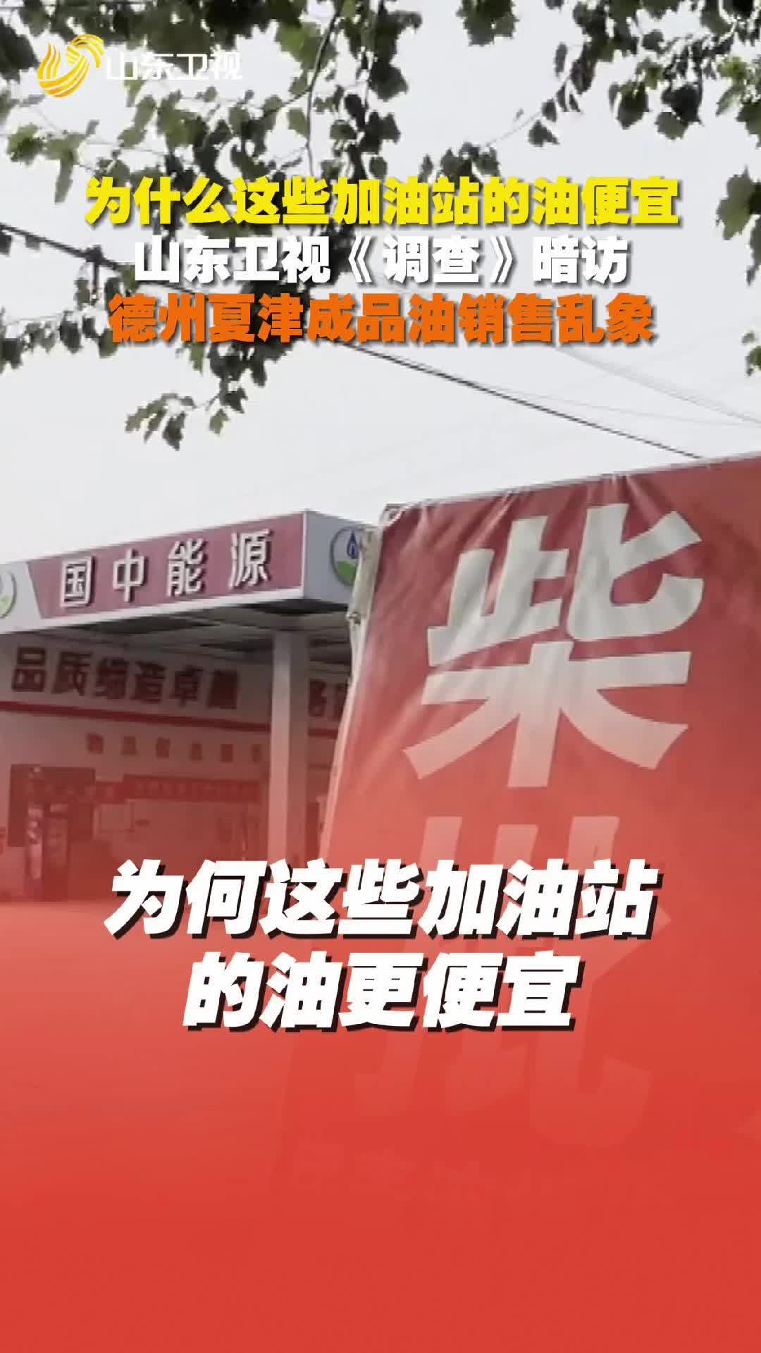 為什么這些加油站的油便宜 記者暗訪成品油銷售亂象