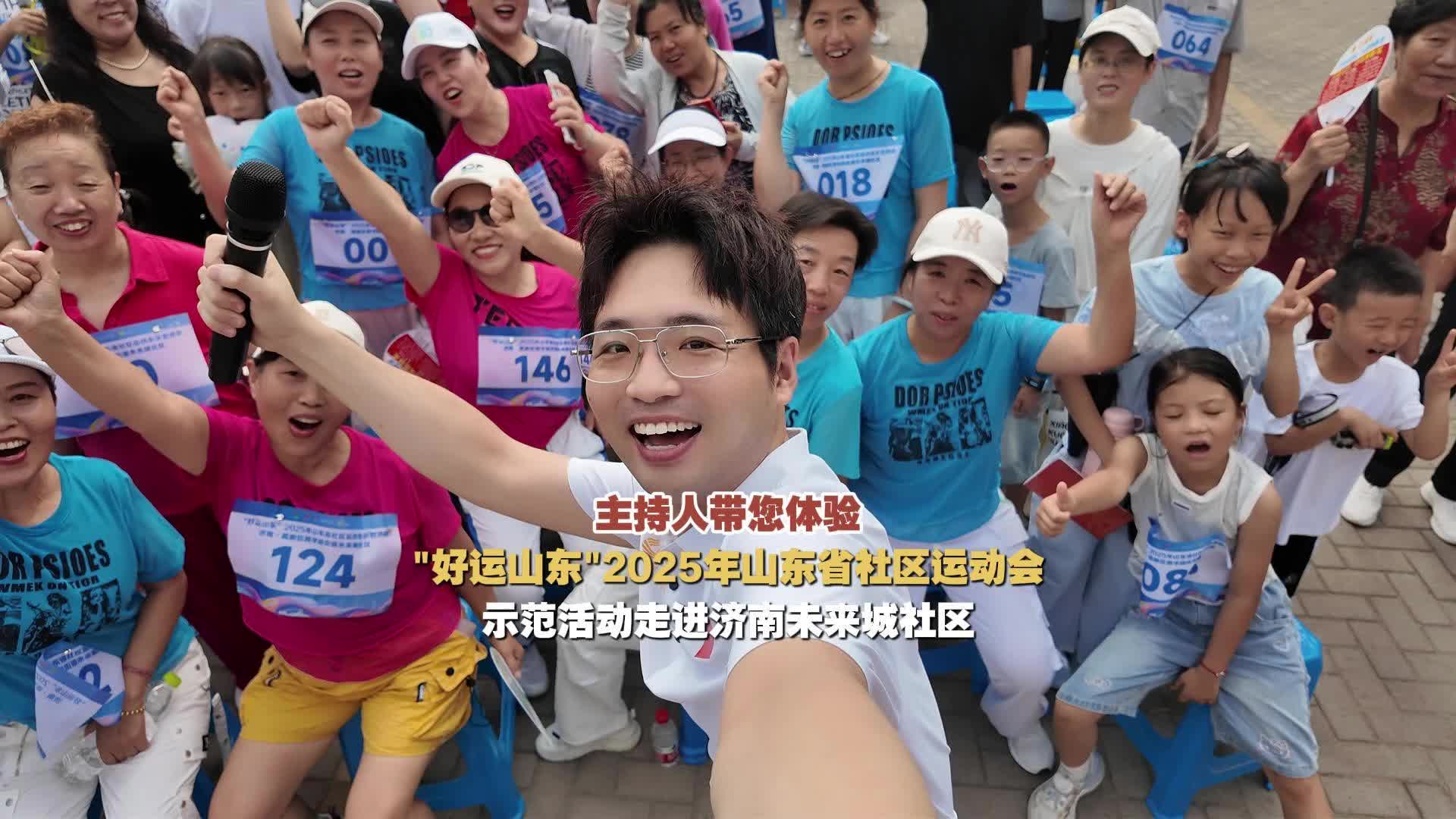 主持人帶您體驗！山東省社區運動會示範活動走進濟南未來城社區