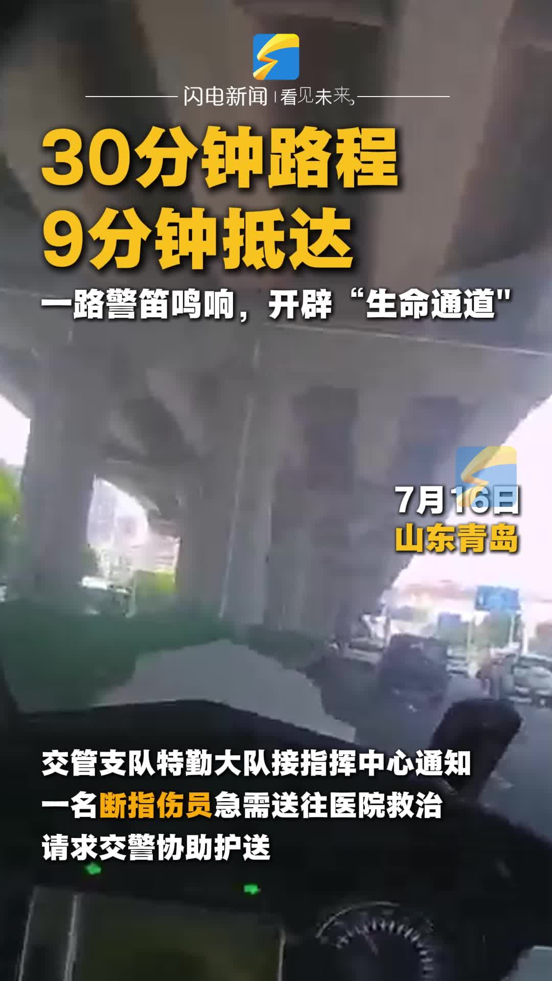 30分钟路程9分钟抵达 青岛交警紧急护送断指伤员