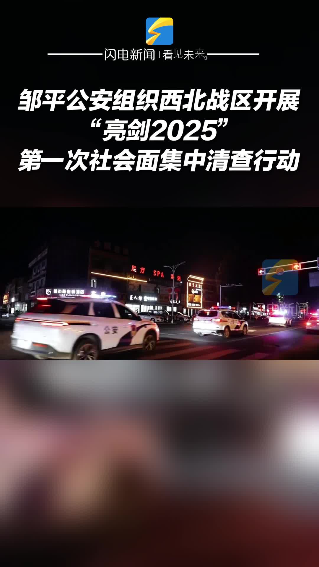鄒平公安組織西北戰(zhàn)區(qū)開展“亮劍2025”第一次社會面集中清查行動
