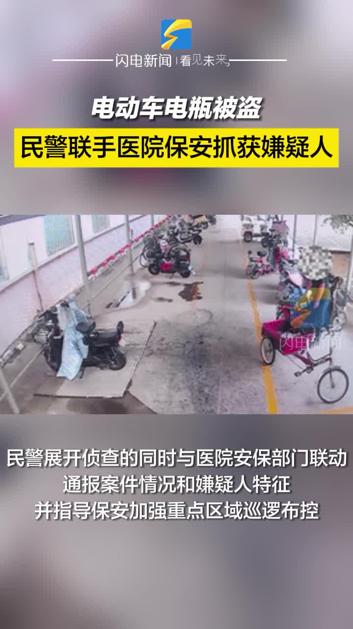 電動車電瓶被盜 民警聯(lián)手醫(yī)院保安抓獲嫌疑人