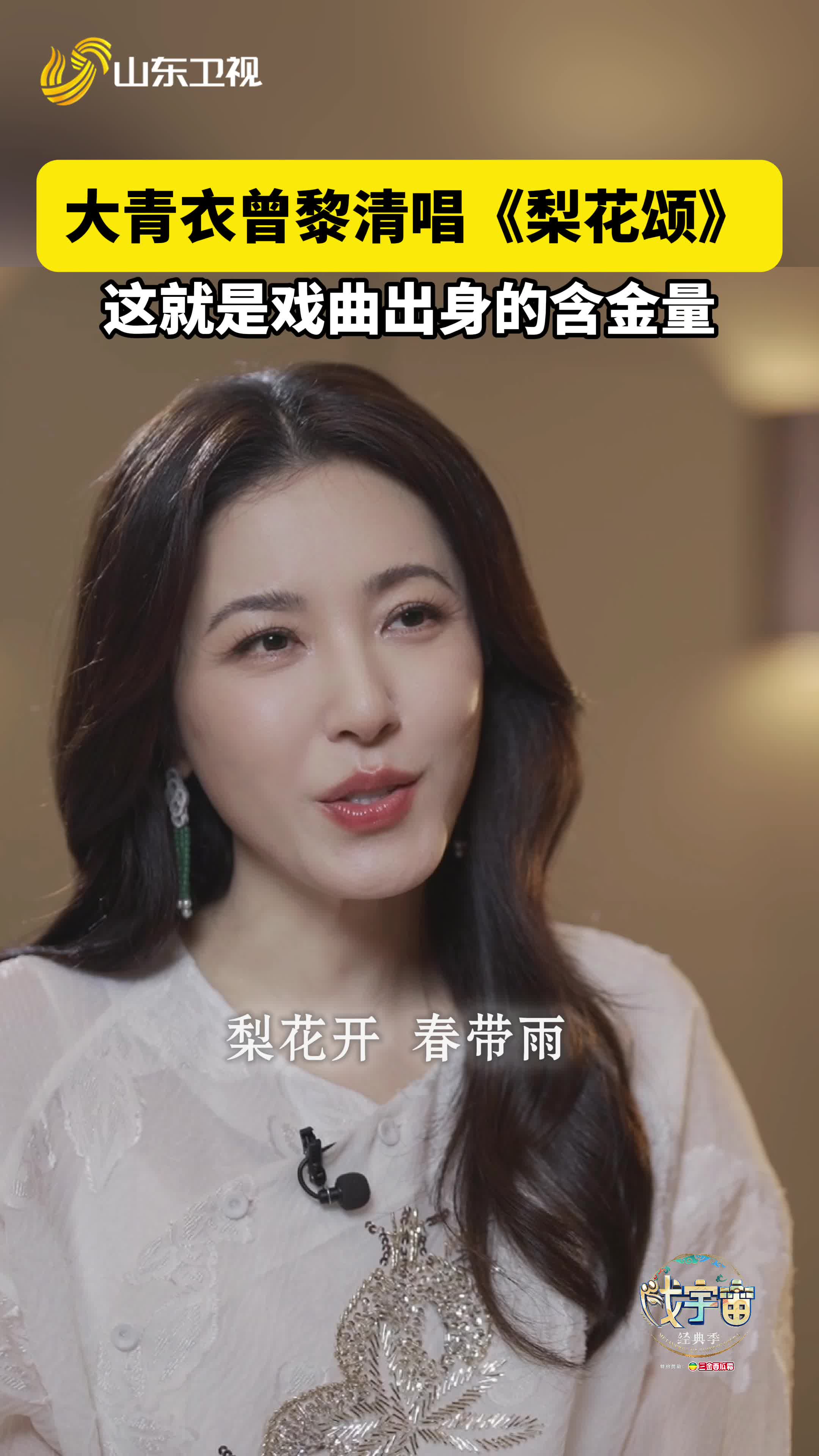 大青衣曾黎清唱《梨花頌》，這就是戲曲出身的含金量！