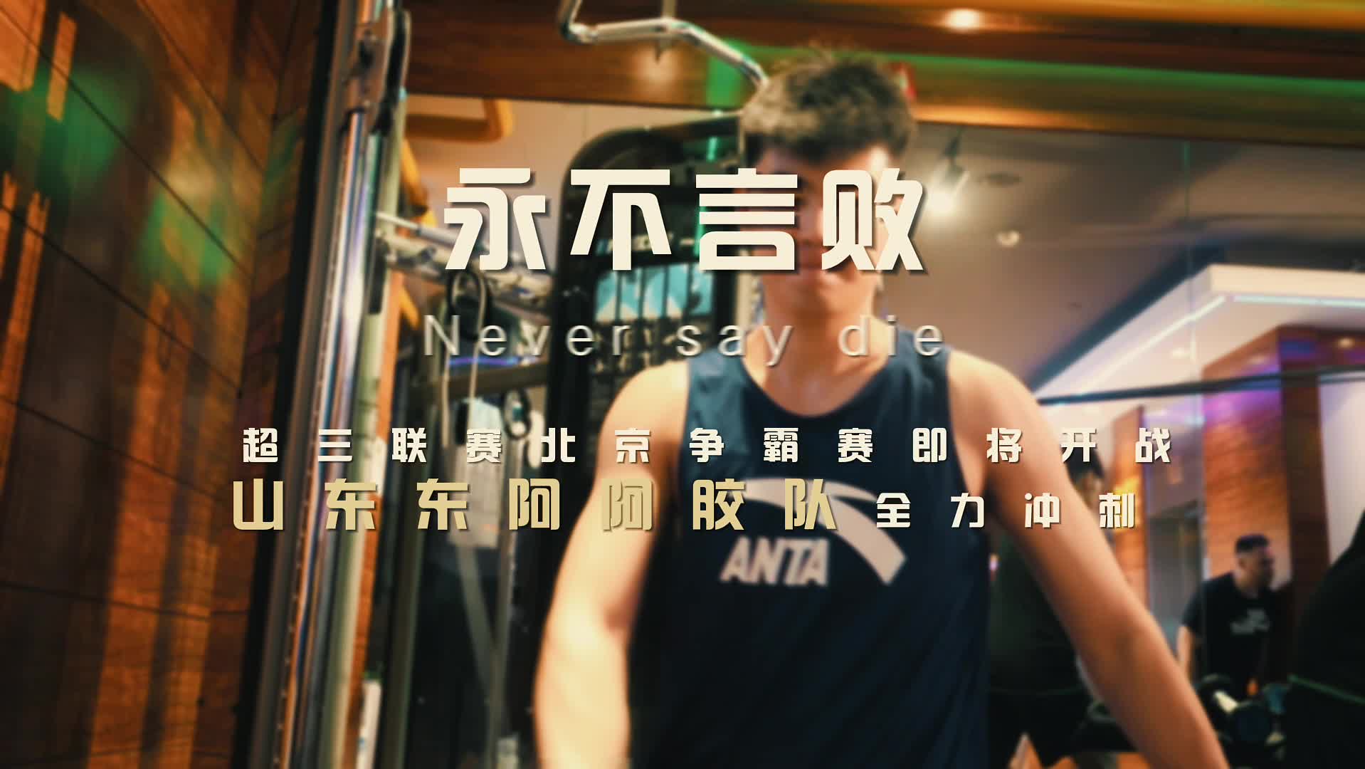 超三联赛北京争霸赛打响,山东东阿阿胶队力争佳绩