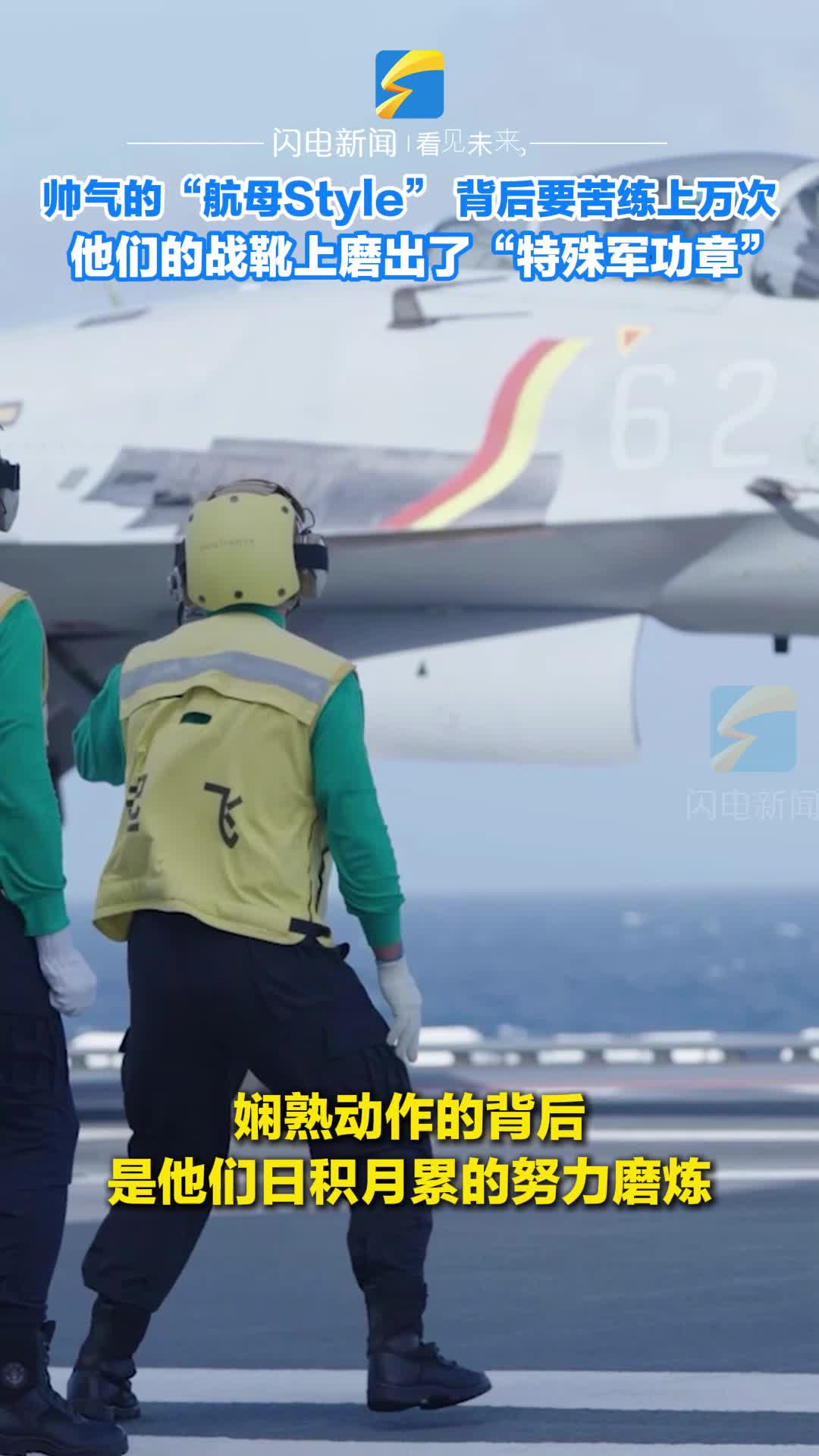閃電新聞探訪山東艦起降保障中隊：在他們的戰靴上磨出了“特殊軍功章”