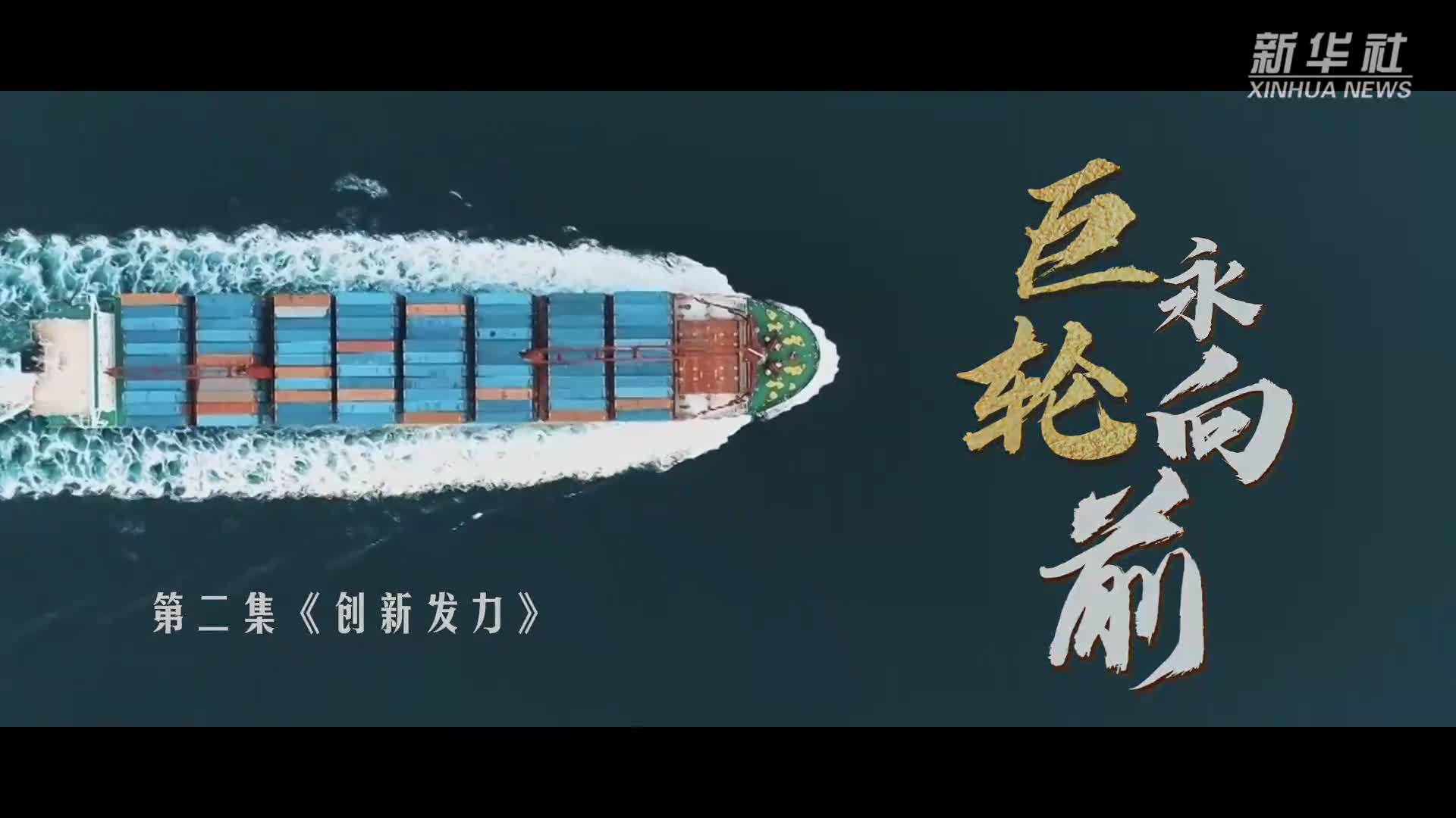 中國經濟系列專題片《巨輪永向前》第二集《創新發力》