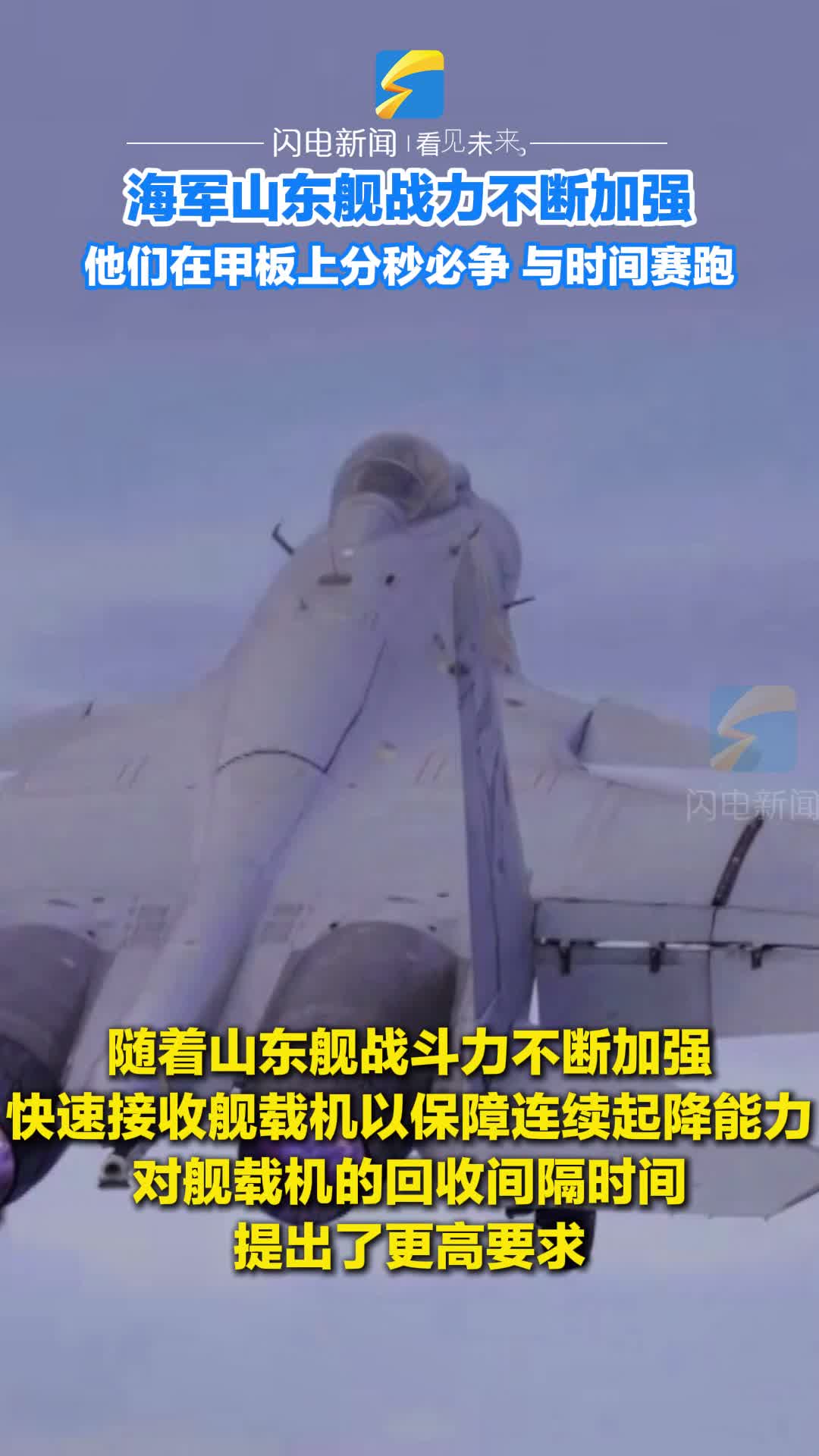 閃電新聞探訪山東艦起降保障中隊：他們在甲板上分秒必爭 與時間賽跑
