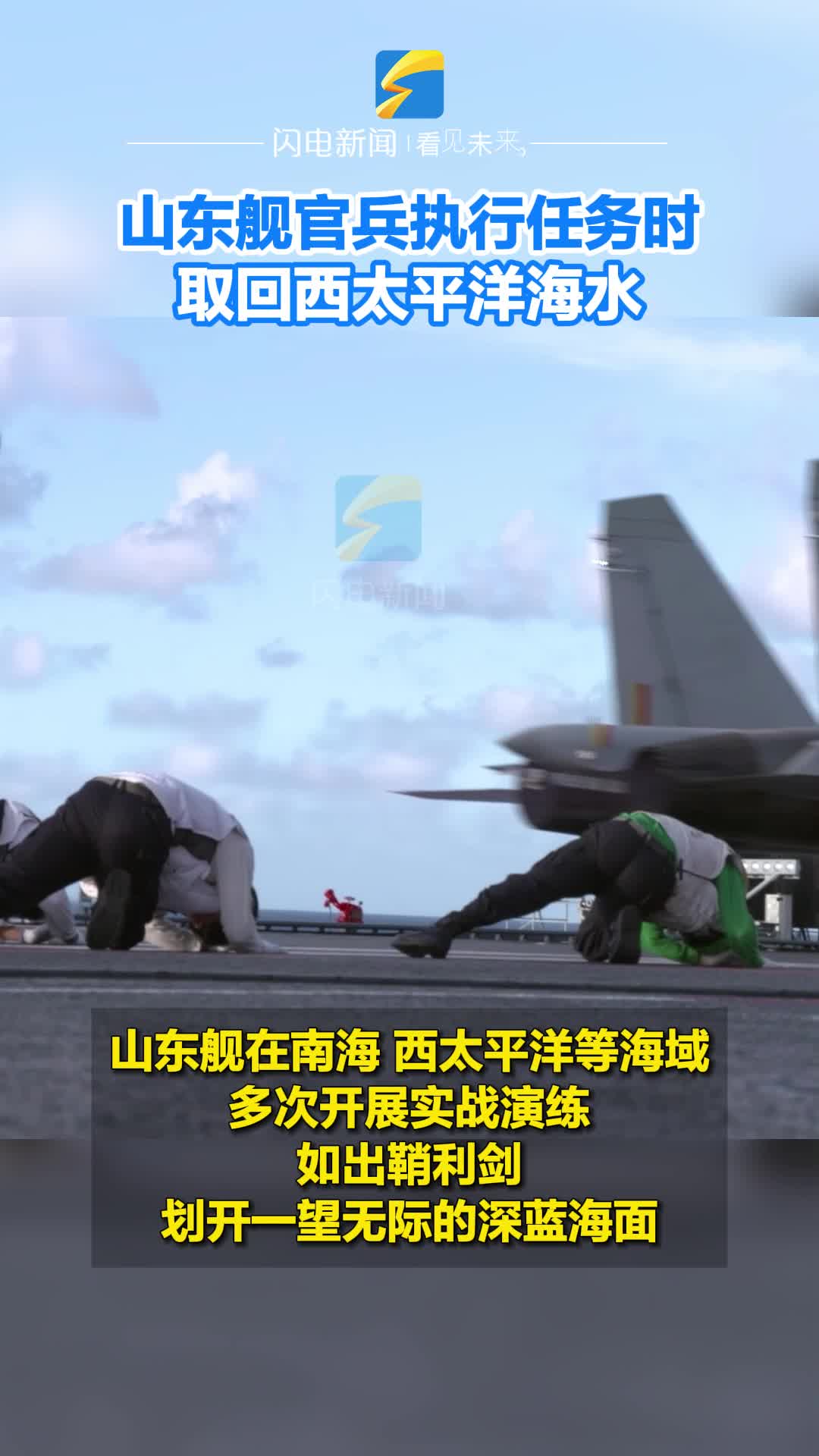 閃電新聞探訪山東艦起降保障中隊：第一次去西太平洋 他們取回了一瓶海水