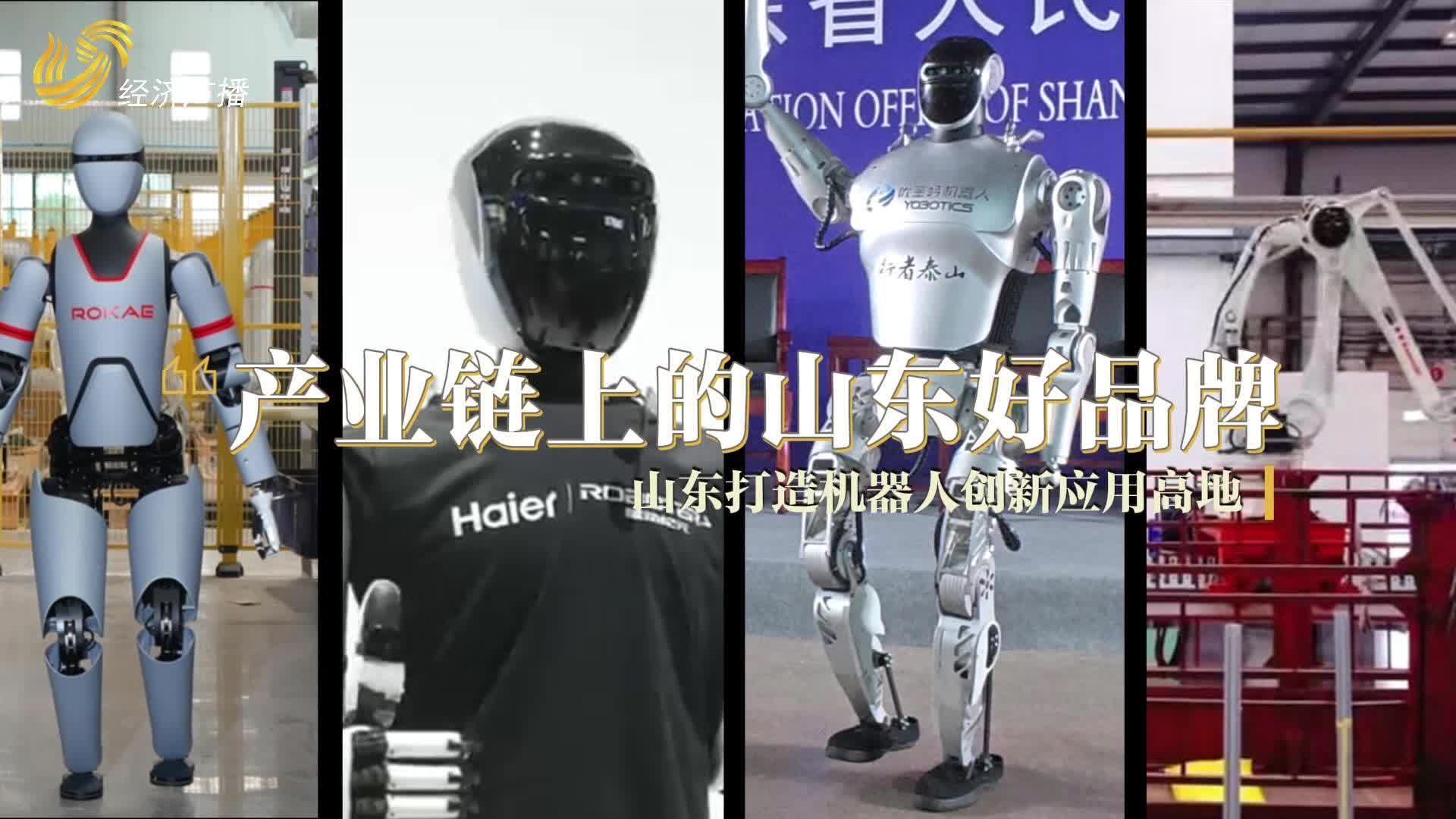 產業鏈上的山東好品牌|從做家務到特種兵樣樣精通，看山東機器人天團“鏈”動未來！