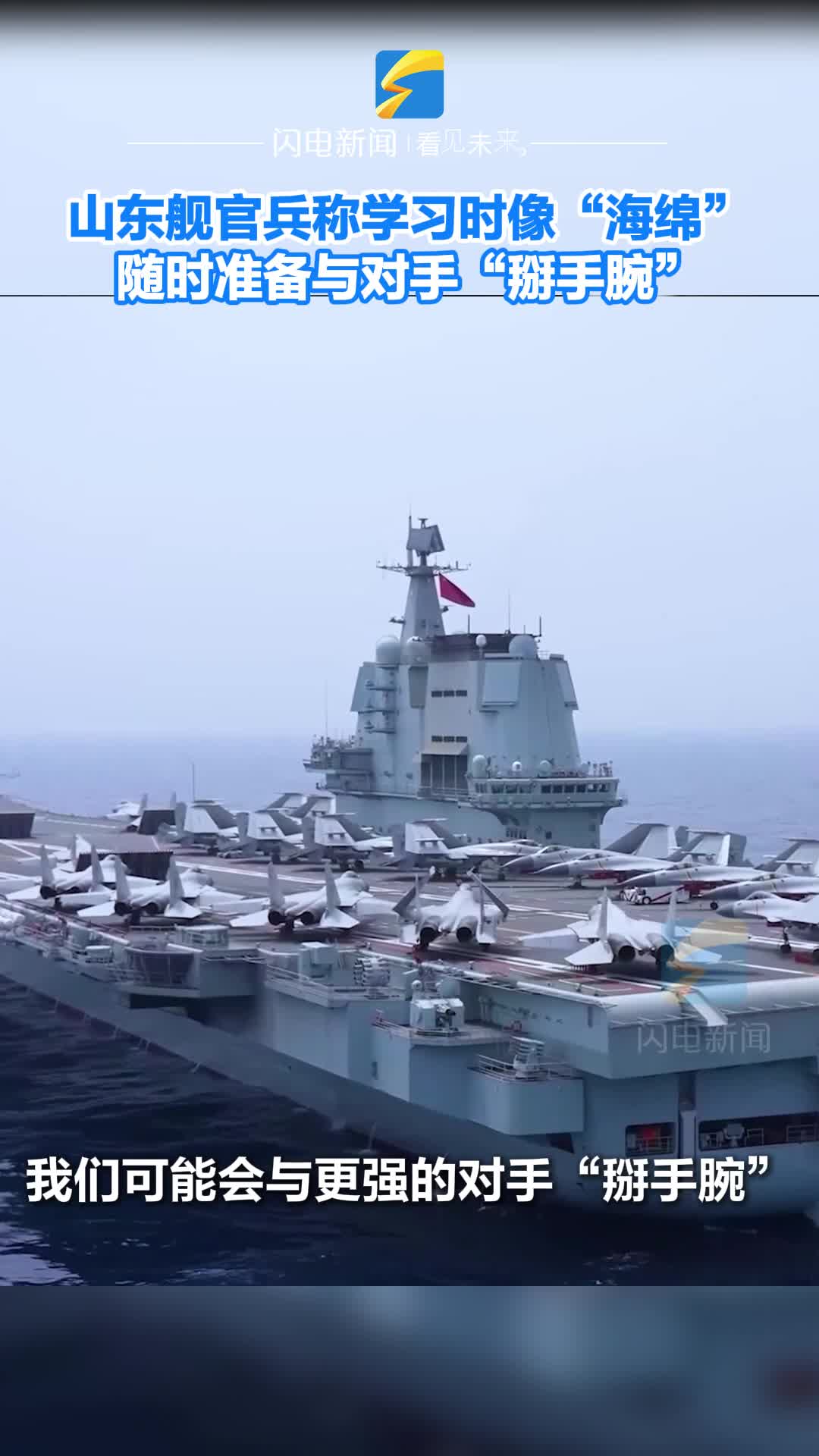 閃電新聞探訪山東艦起降保障中隊：勤學苦練 隨時準備與對手“掰手腕”