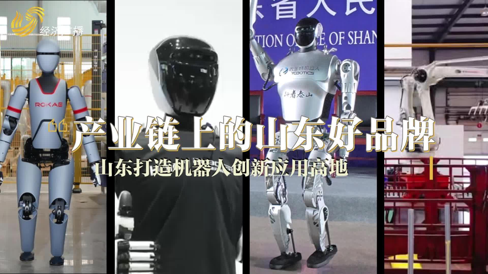 【產(chǎn)業(yè)鏈上的山東好品牌】從做家務到特種兵樣樣能行，看山東機器人天團“鏈”動未來！