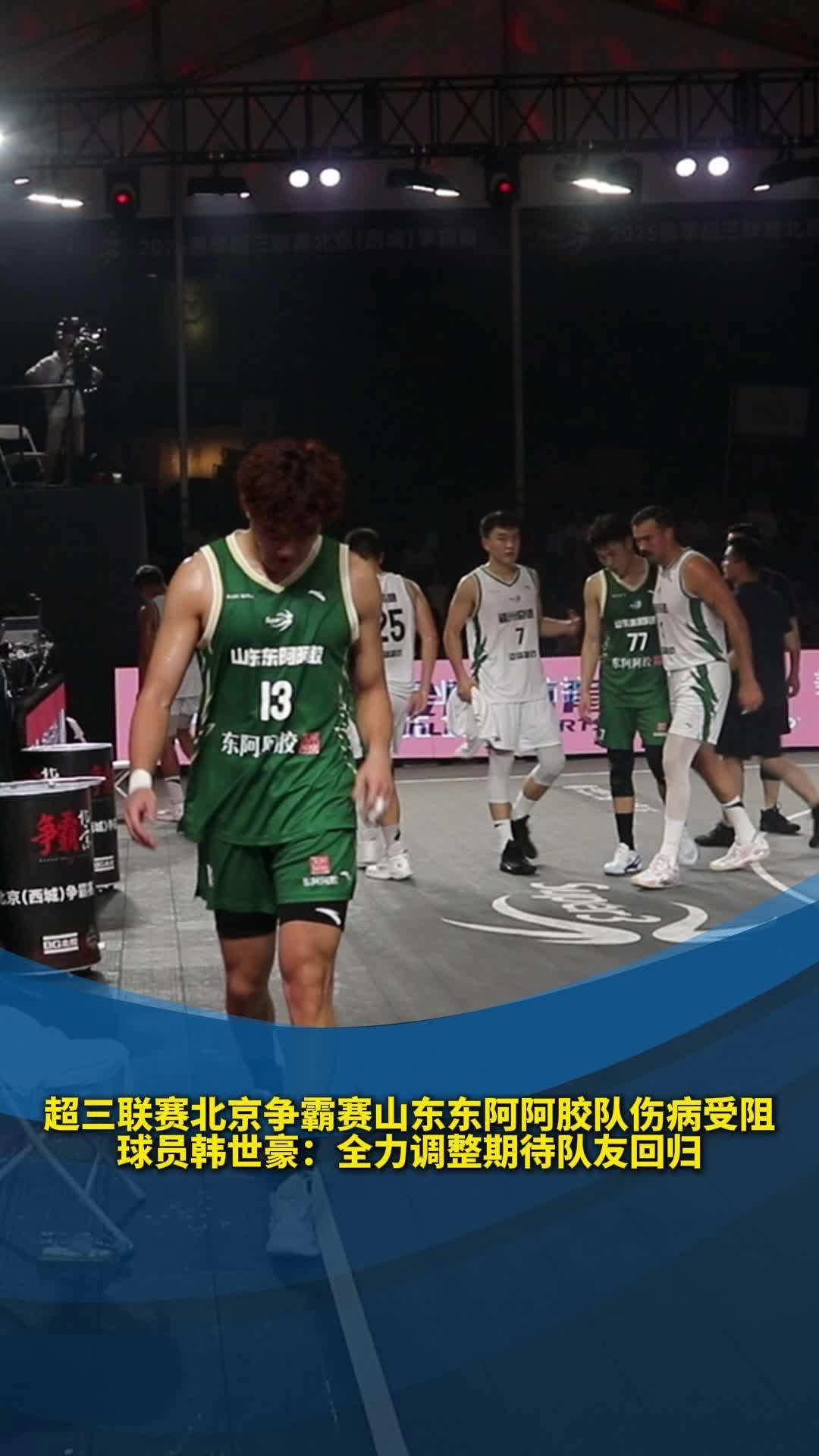 山東東阿阿膠隊傷病受阻，球員韓世豪：全力調整期待隊友回歸