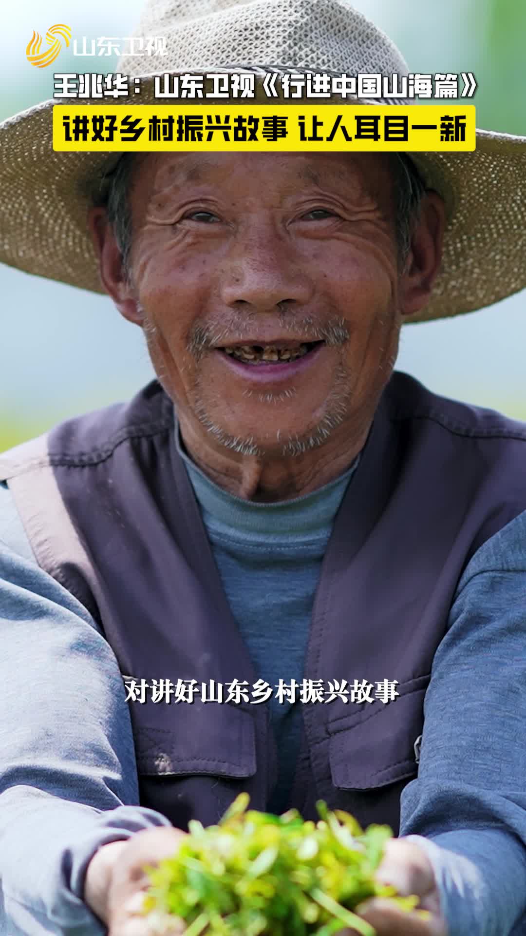專(zhuān)家評(píng)價(jià) | 山東衛(wèi)視《行進(jìn)中國(guó)山海篇》創(chuàng)新節(jié)目模式，講好鄉(xiāng)村振興故事