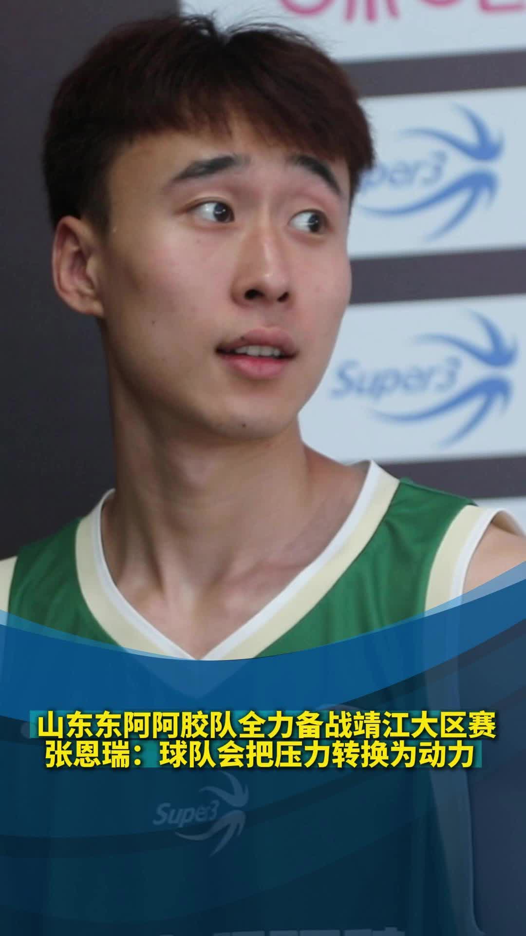 山東東阿阿膠隊備戰靖江大區賽，球員張恩瑞：會把壓力轉換為動力