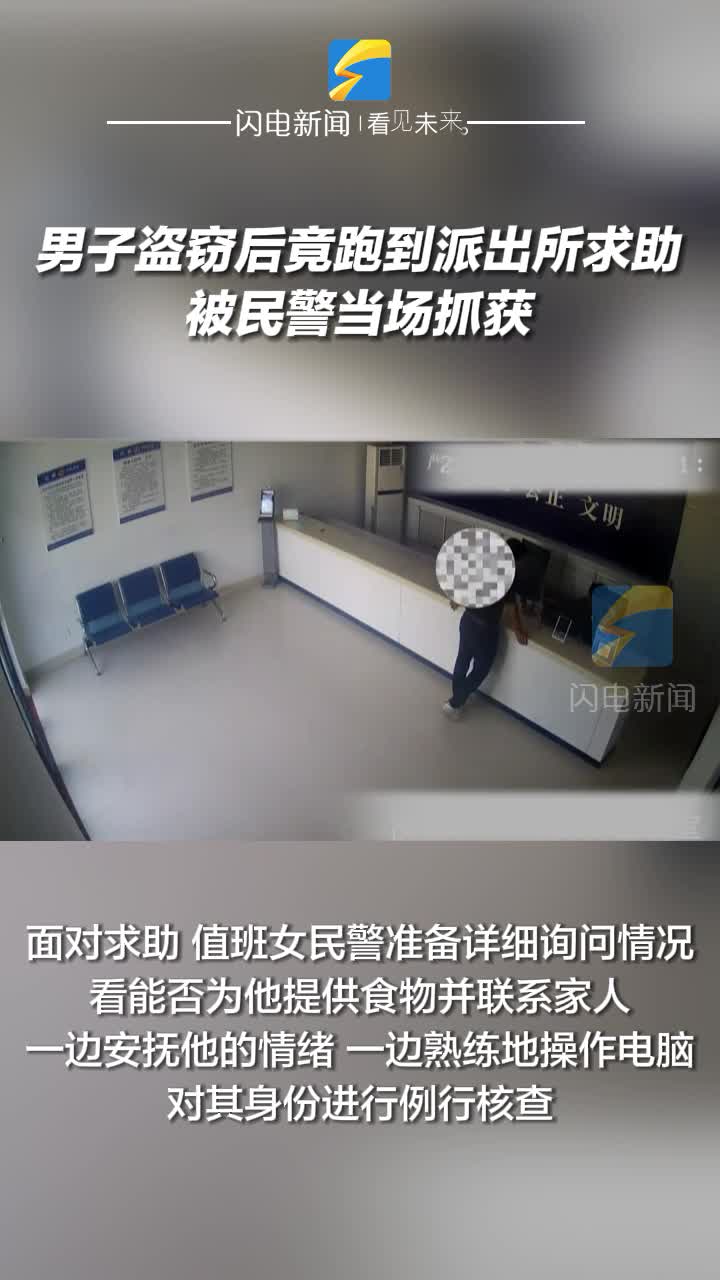 男子盜竊后竟跑到派出所求助 被民警當場抓獲