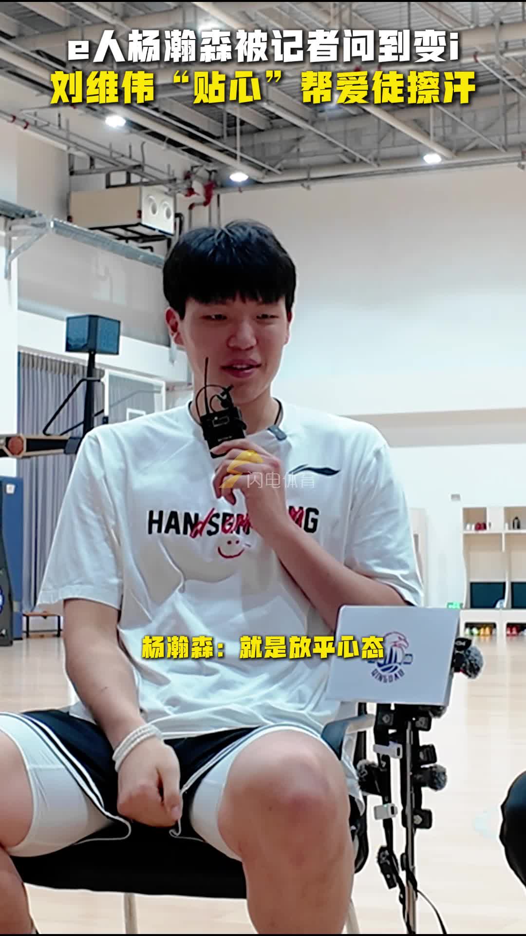 e人楊瀚森被記者問到變i，劉維偉“貼心”幫愛徒擦汗