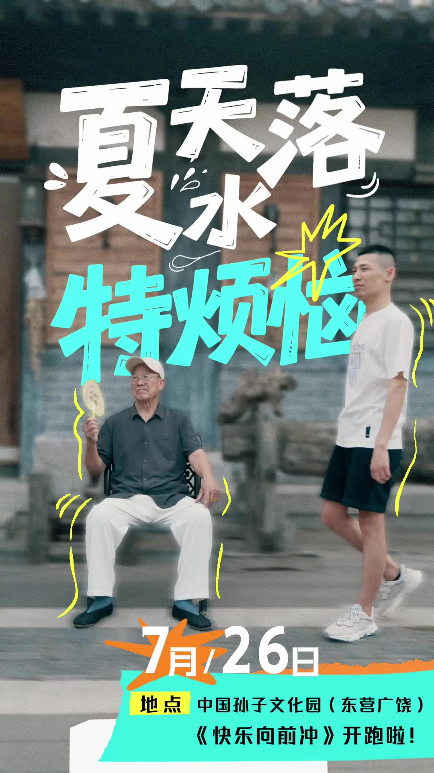 ?用電影打開《快樂向前沖》——《夏天落水特?zé)馈罚河涀￡P(guān)鍵詞7月26日上午9點(diǎn)孫子文化園，廣饒賽道啟動(dòng)，千萬別迷路！