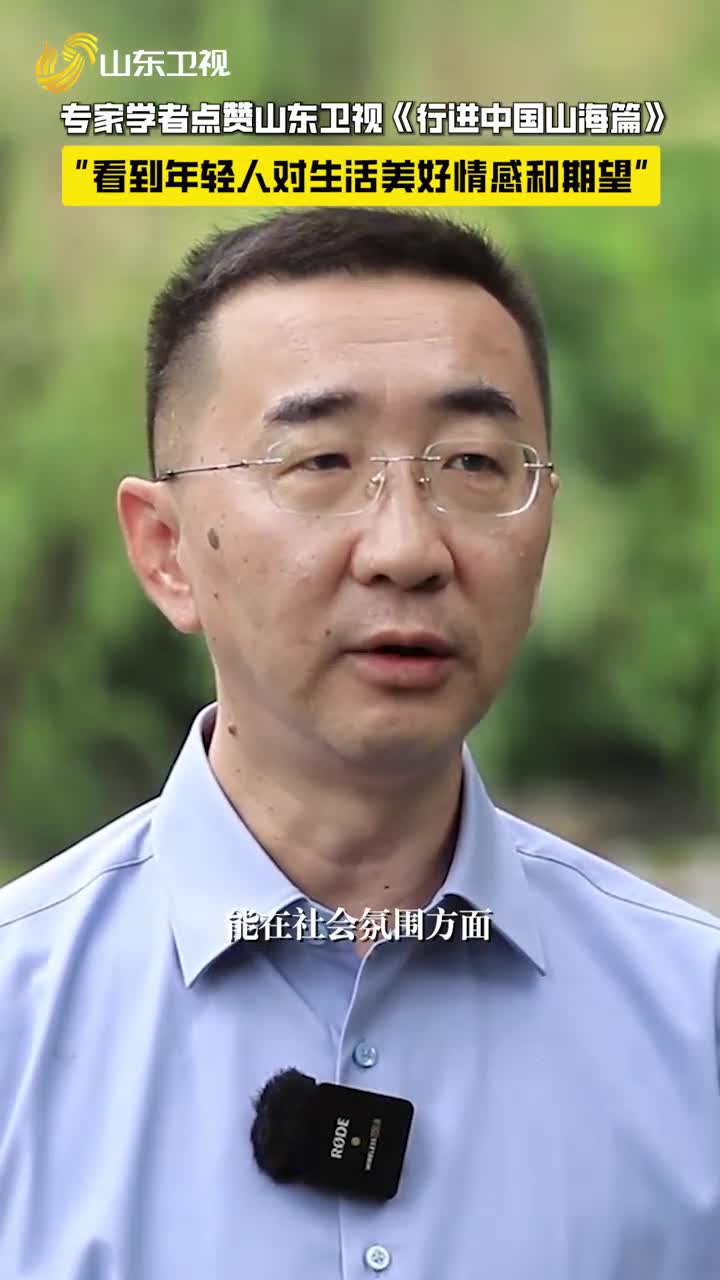 專家評(píng)價(jià) | 山東衛(wèi)視《行進(jìn)中國山海篇》看到年輕人對(duì)生活的美好情感和期望