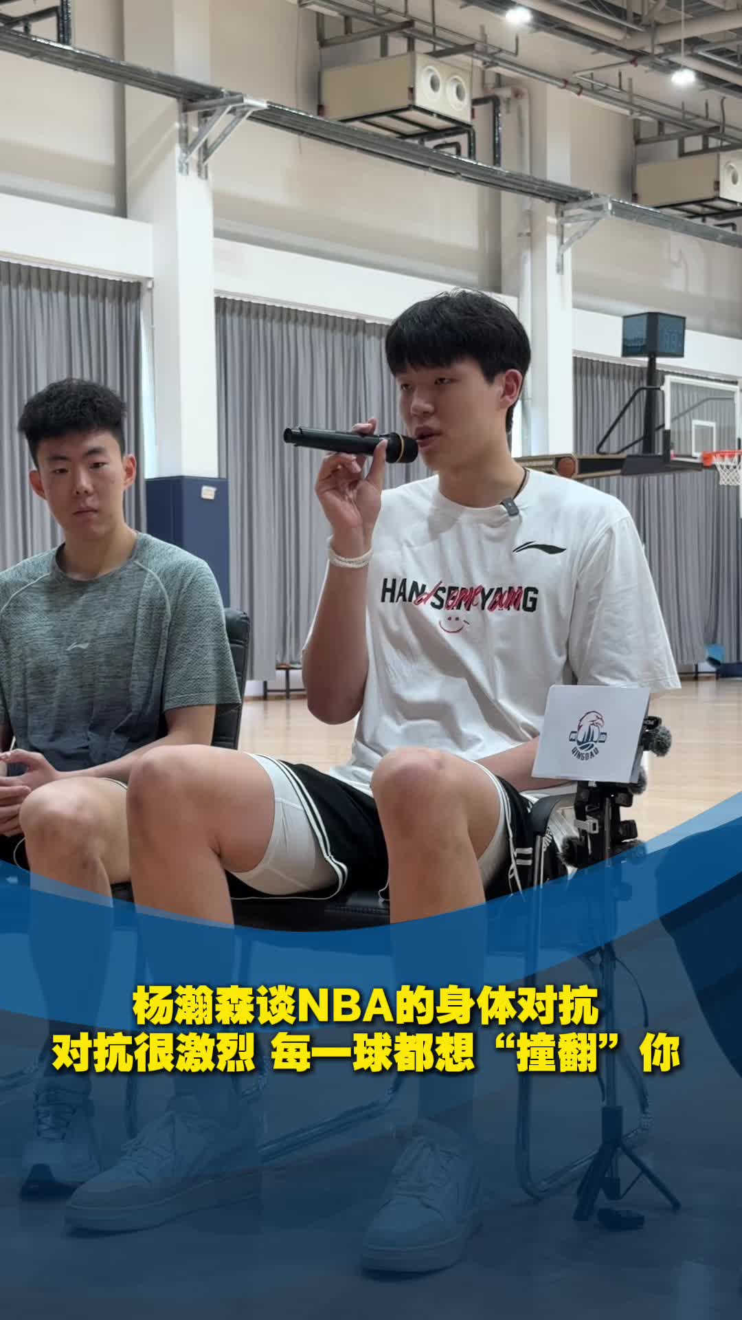 杨瀚森谈NBA的身体对抗：对抗很激烈，每一球都想“撞翻”你