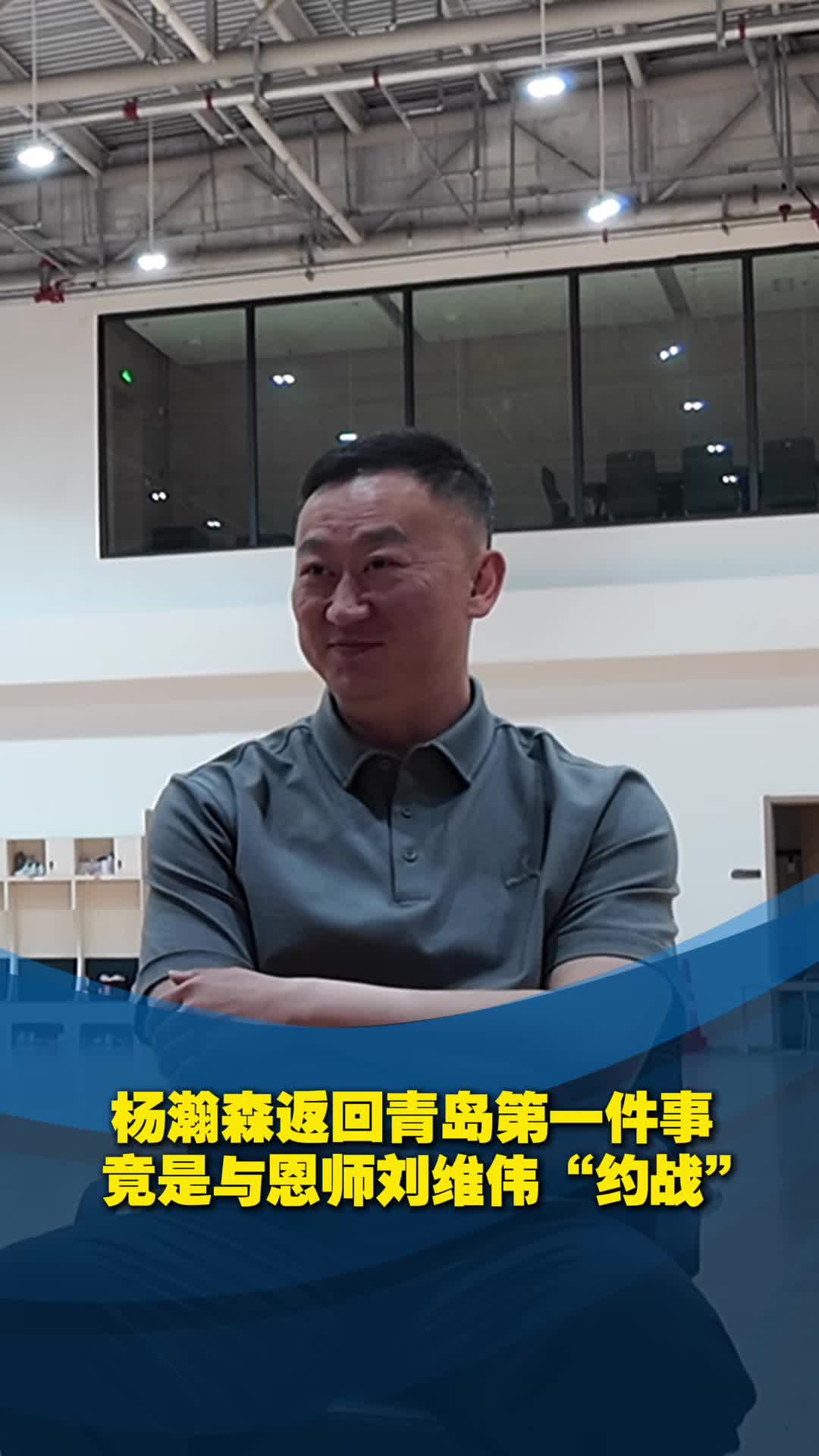 楊瀚森返回青島最想做的事竟是與恩師劉維偉“約戰”