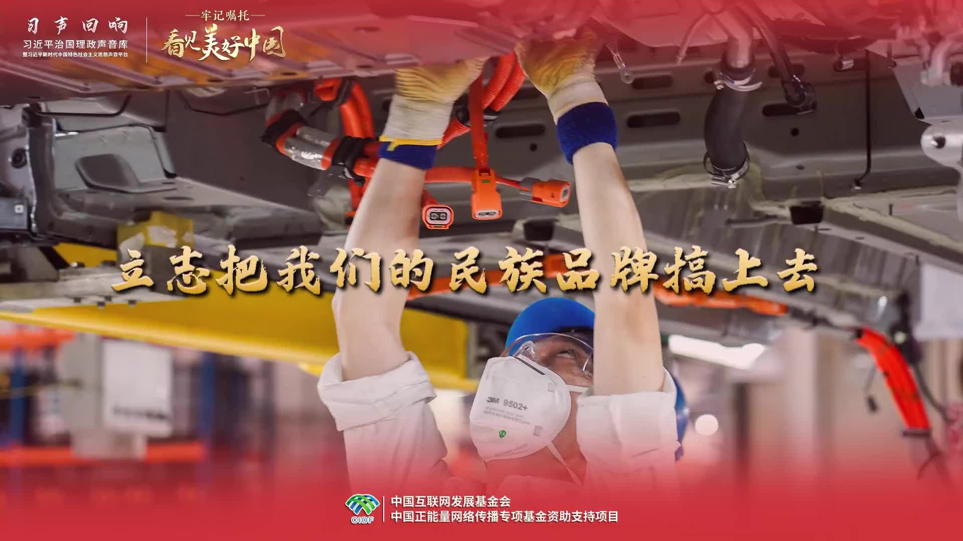 【牢記囑托·看見美好中國】立志把我們的民族品牌搞上去