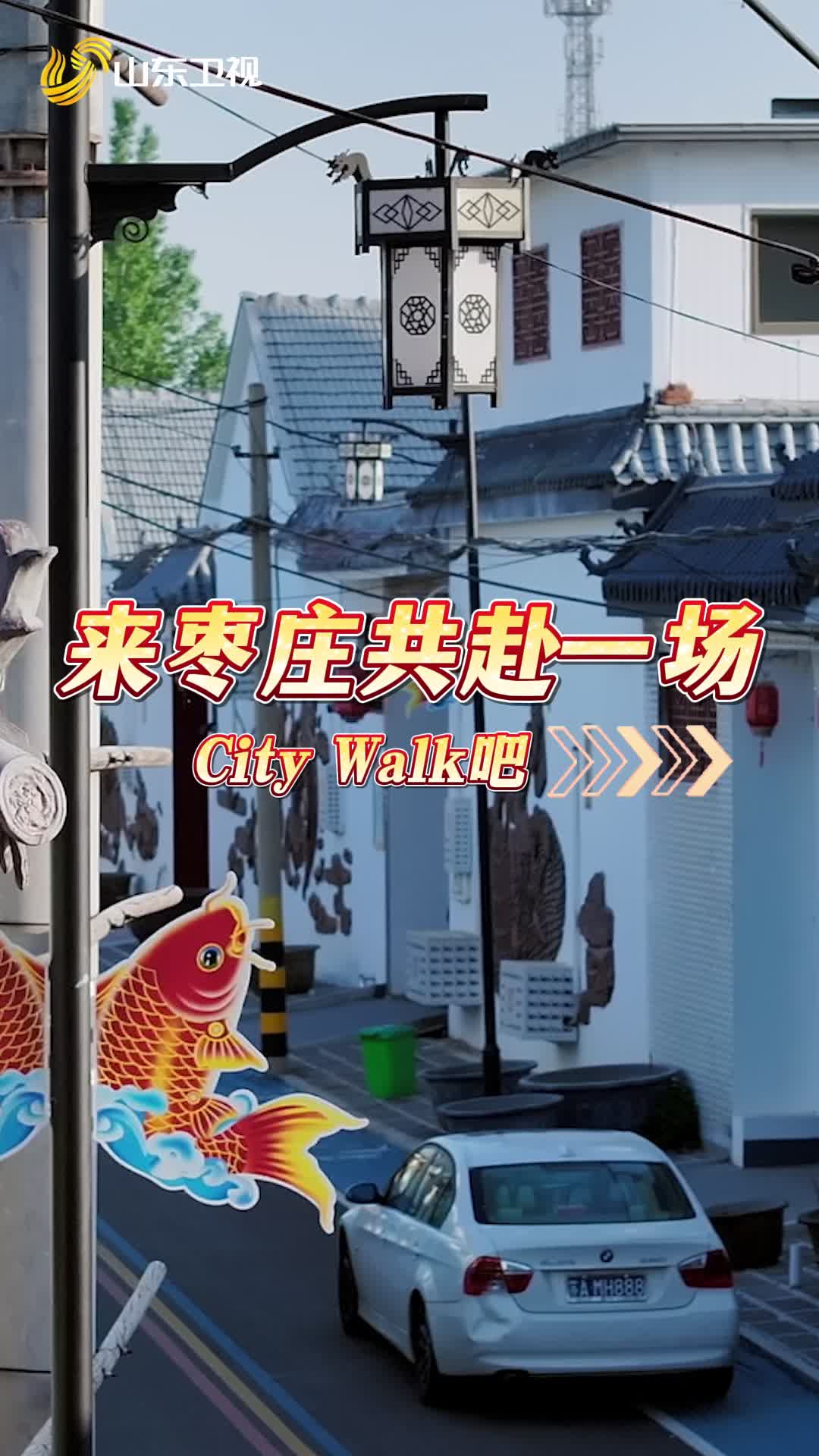 《行進中國山海篇》與棗莊共赴一場city walk