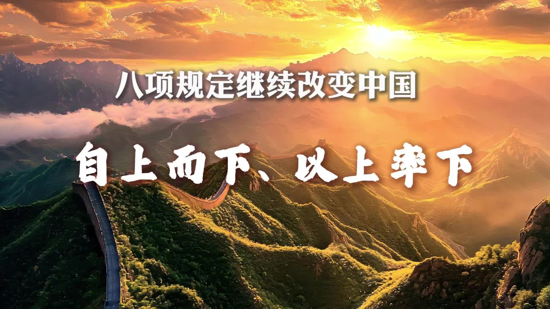 八項規定繼續改變中國丨自上而下、以上率下
