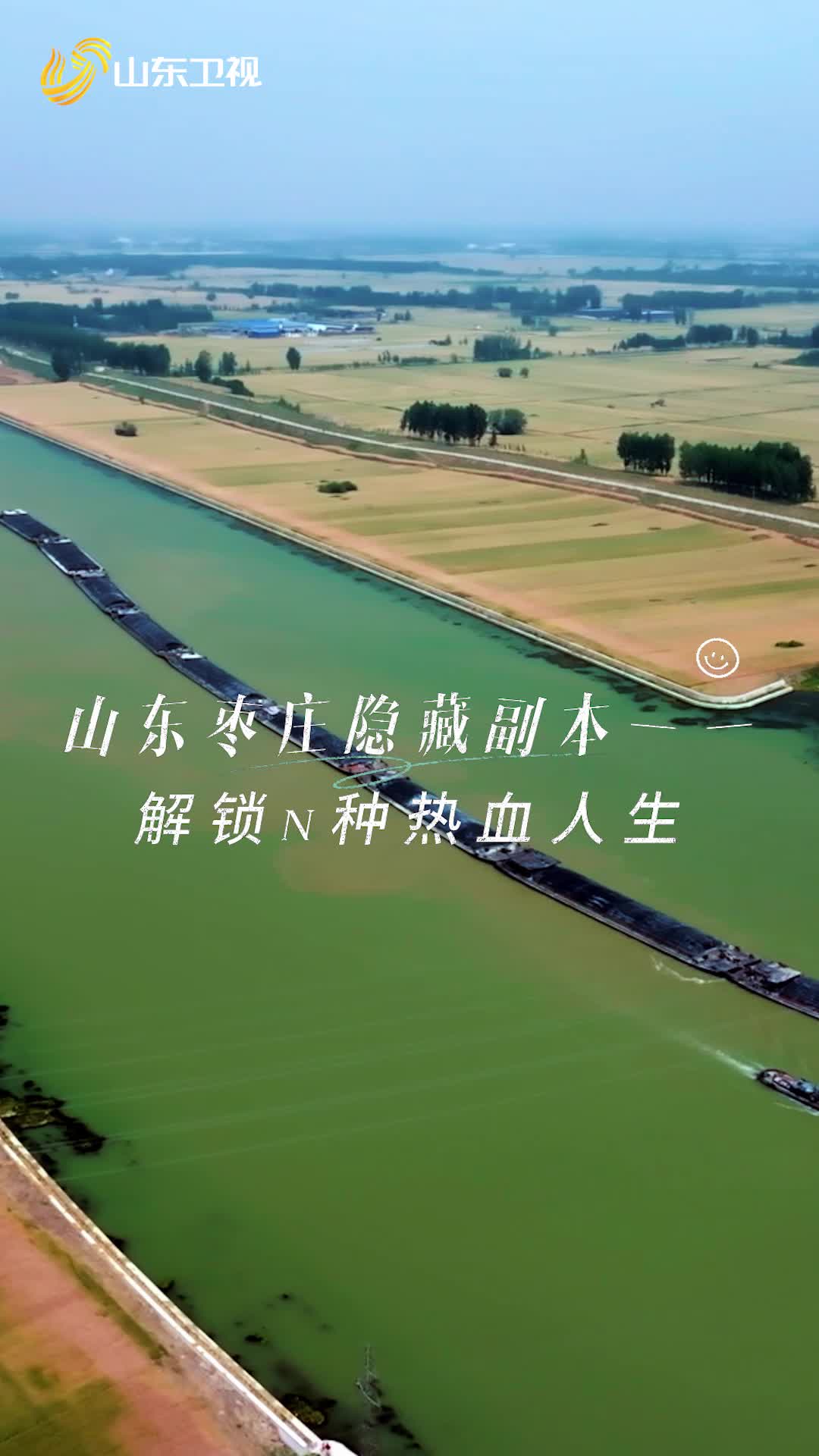 來棗莊共赴一場跨越時空的運河文化盛宴！
