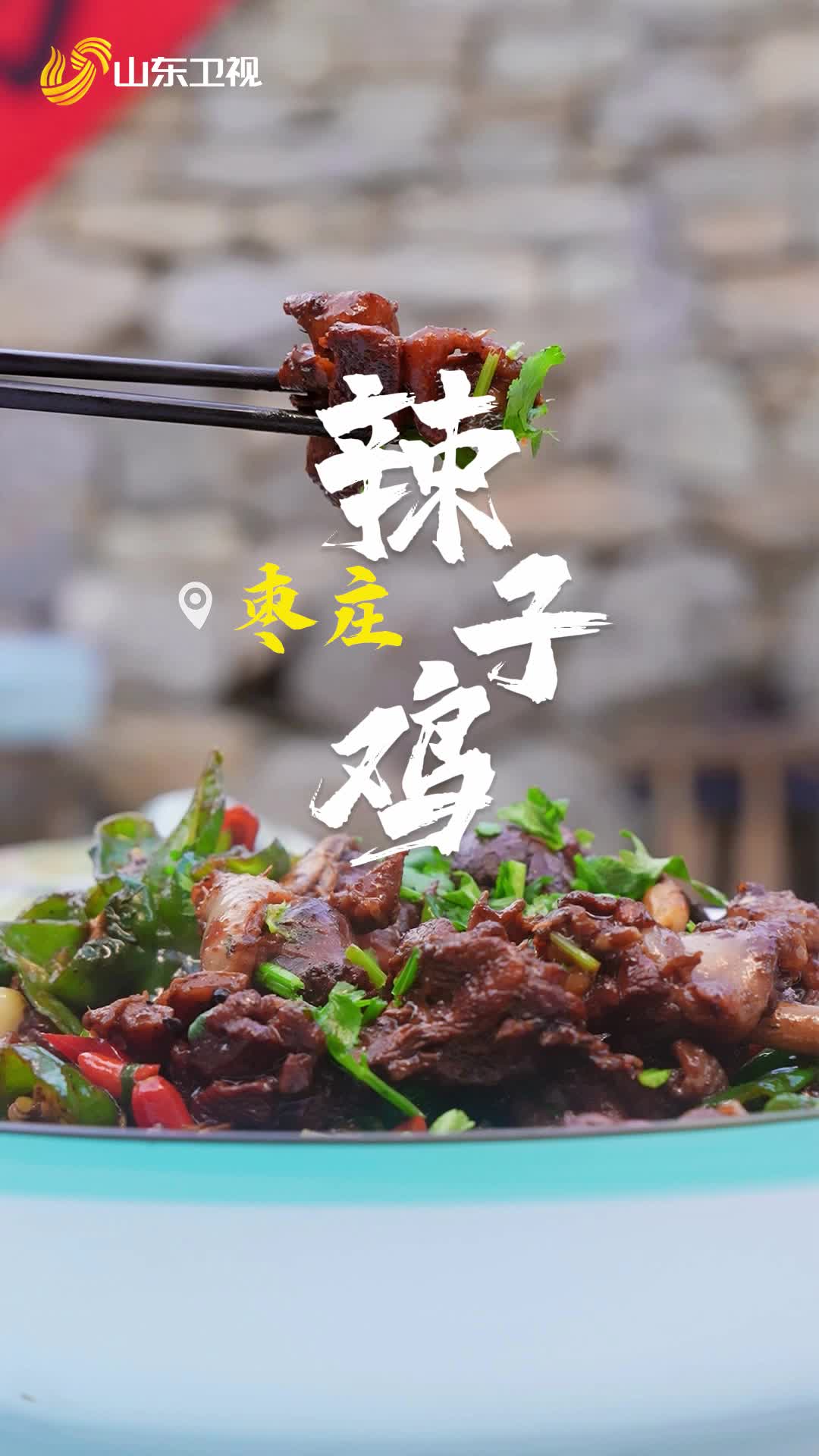 據(jù)說沒有一只雞可以活著走出棗莊！