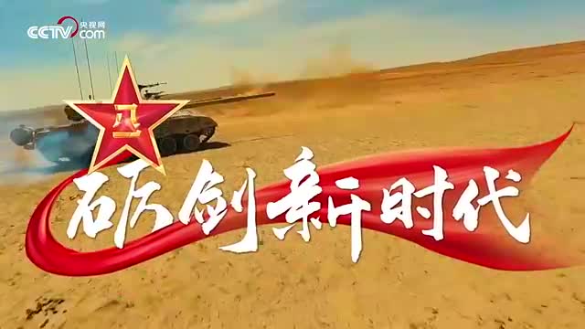 聯播+｜礪劍新時代