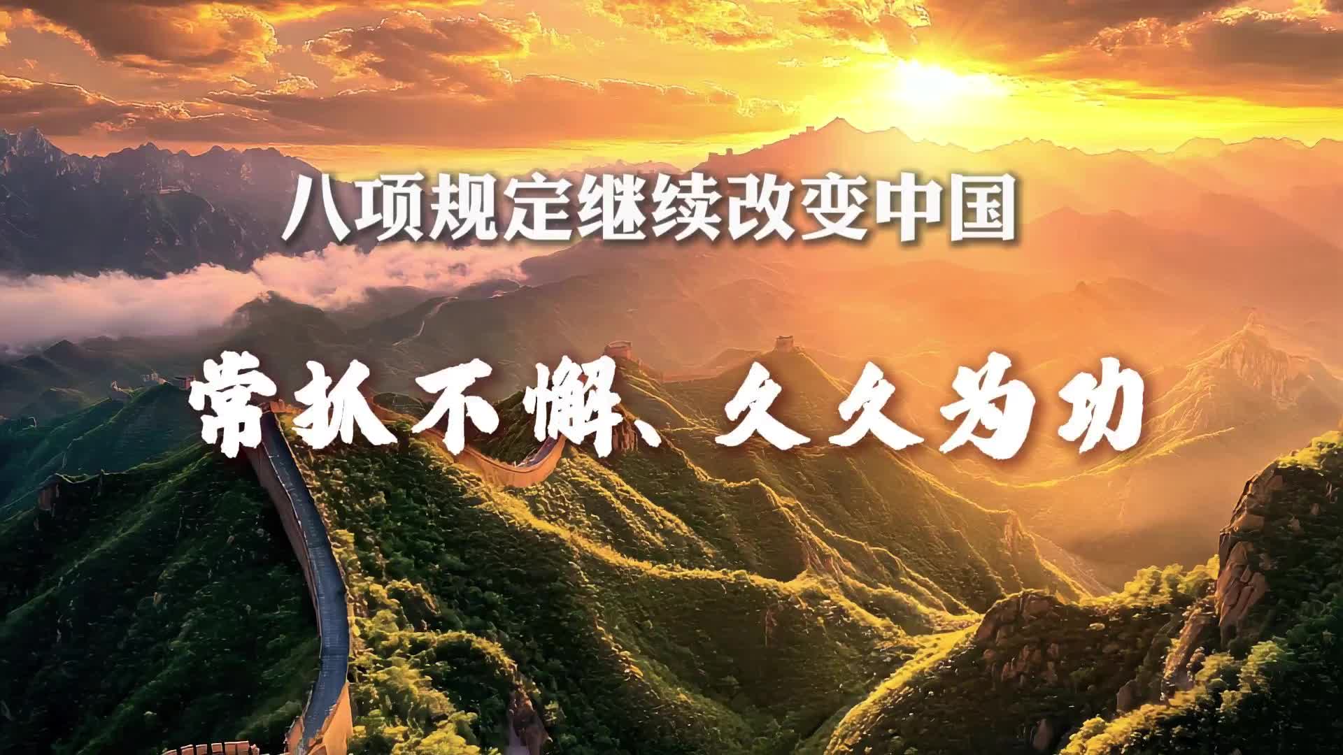 八項(xiàng)規(guī)定繼續(xù)改變中國(guó)丨常抓不懈、久久為功