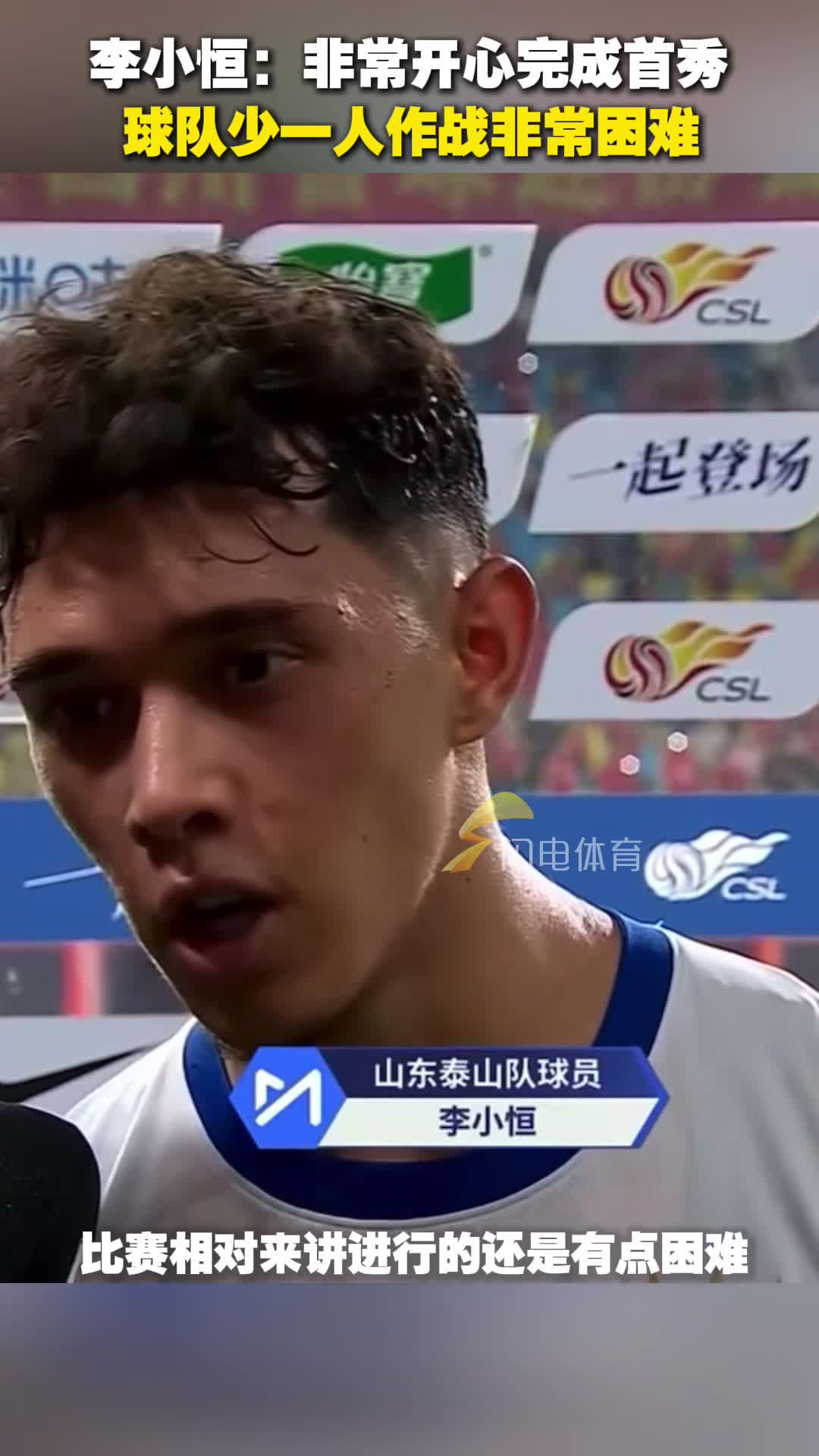 李小恒：非常開心完成首秀，少一人作戰非常困難