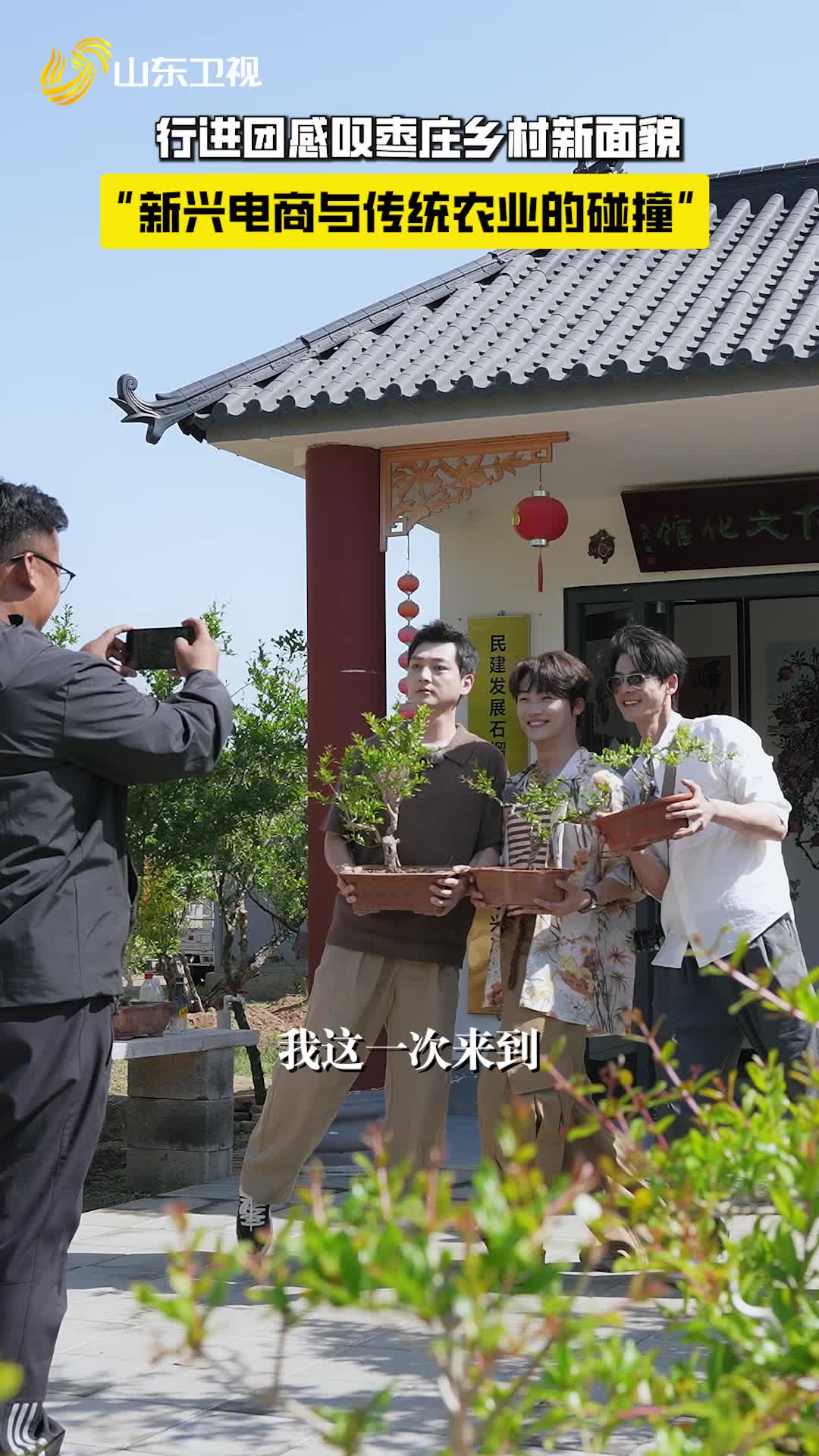 《行进中国山海篇》行进团感叹枣庄乡村新面貌