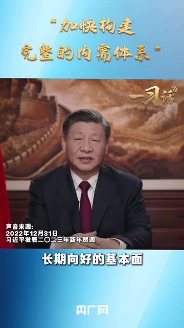 一習(xí)話丨“加快構(gòu)建完整的內(nèi)需體系”