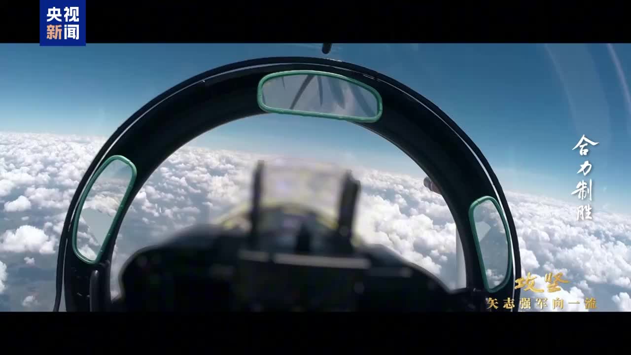 攻堅(jiān) 矢志強(qiáng)軍向一流丨第三集《合力制勝》