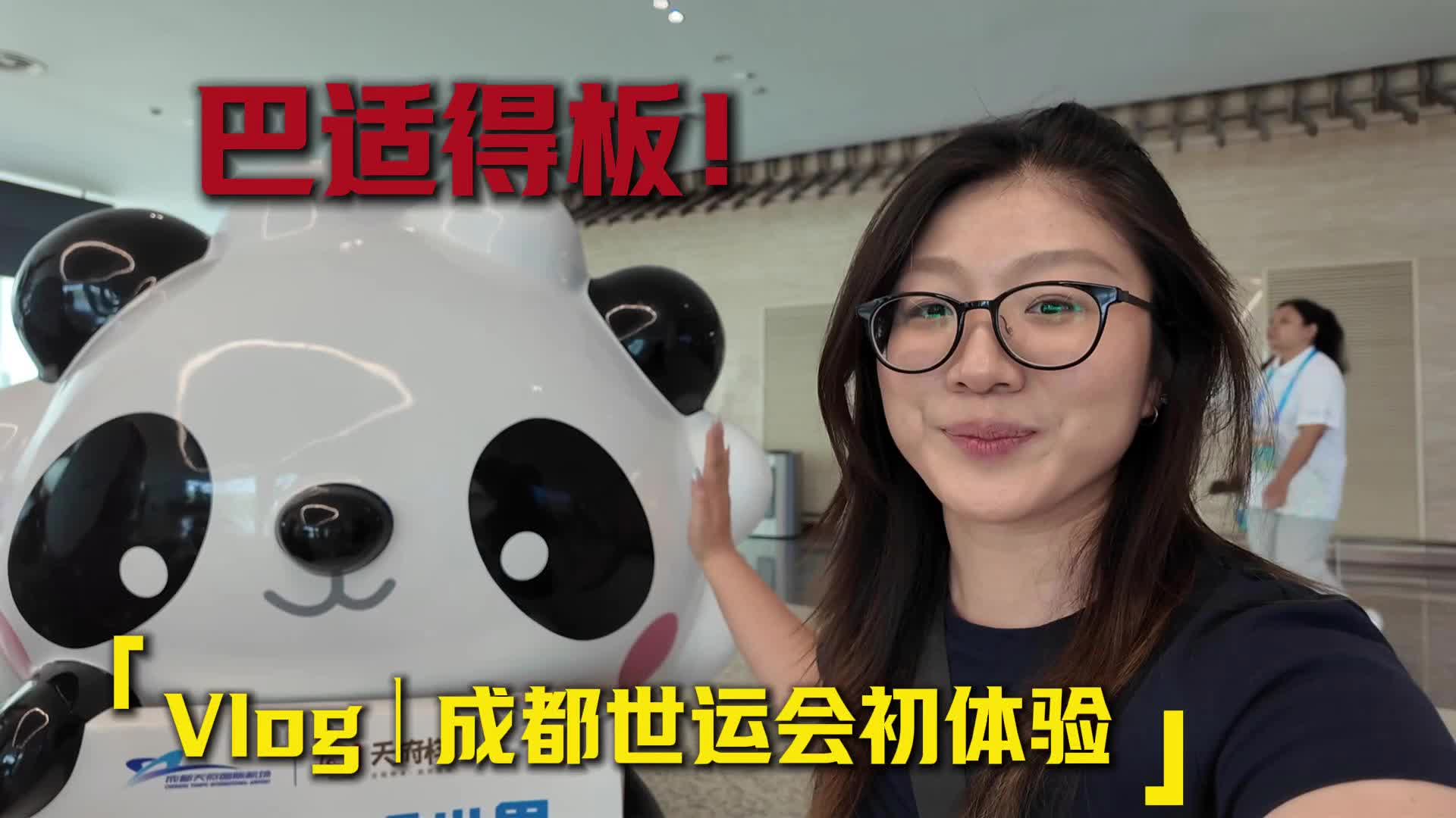 Vlog｜巴適得板！成都世運會初體驗
