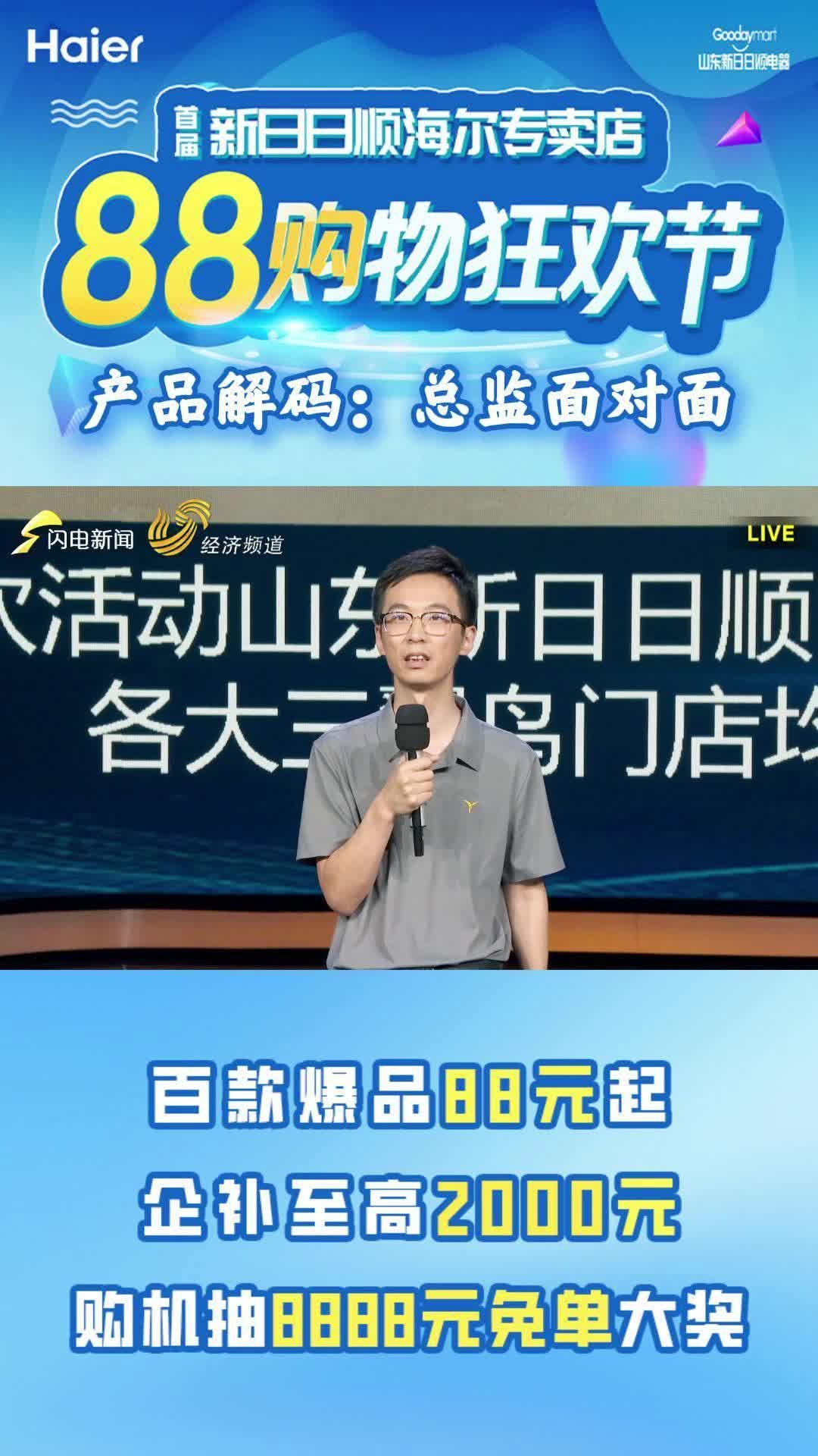 首屆海爾專賣店88購(gòu)物狂歡節(jié)【產(chǎn)品解碼：總監(jiān)面對(duì)面】|海爾智家濟(jì)南分公司三翼鳥(niǎo)總監(jiān)李熙
