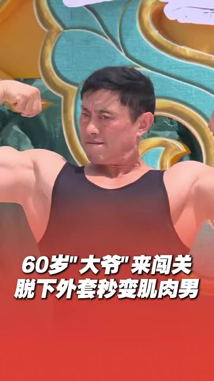 60歲“大爺”的兩幅面孔：脫下外套秒變健身達人