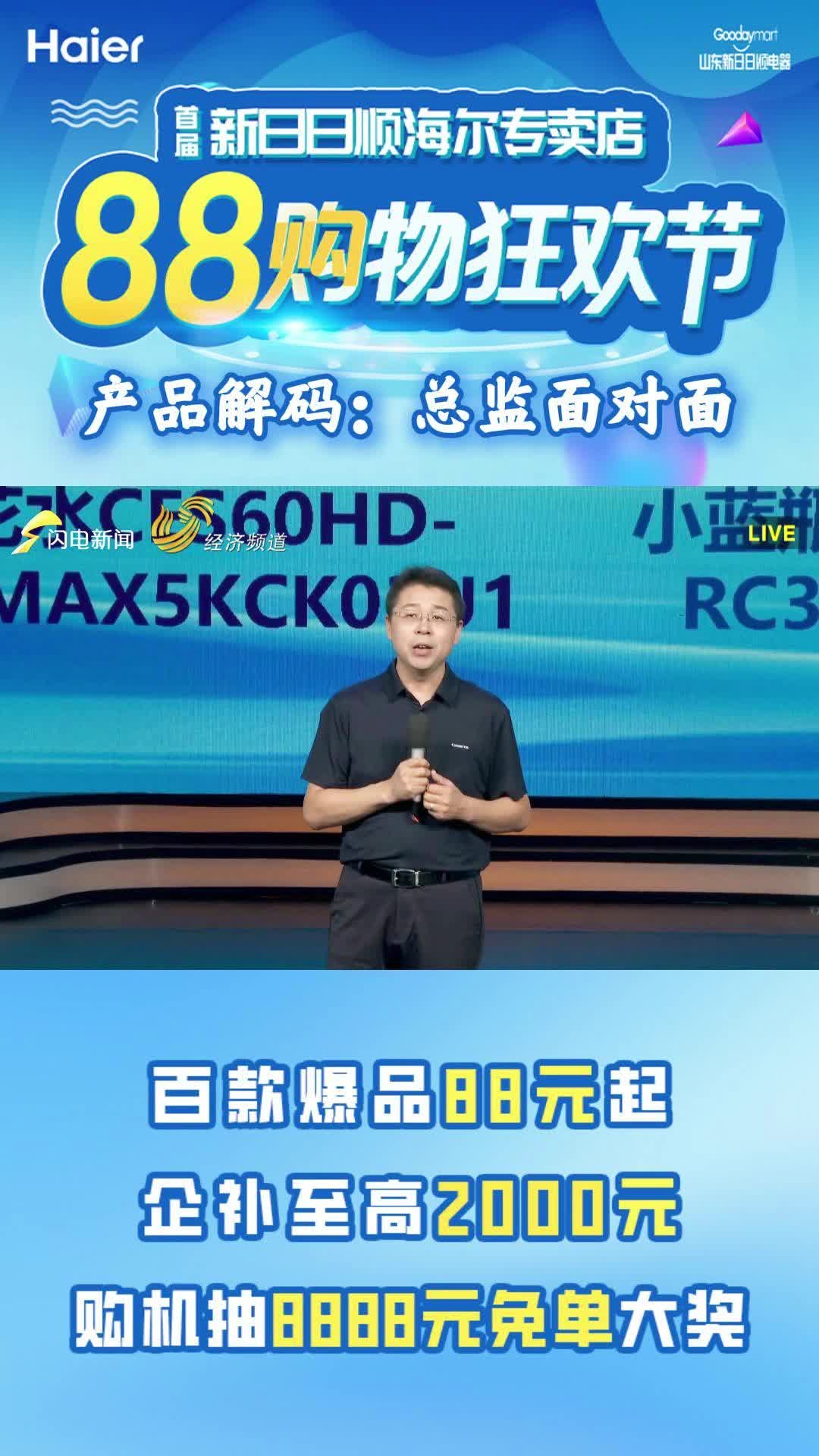首屆海爾專賣店88購物狂歡節【產品解碼：總監面對面】|海爾智家濟南分公司水聯網產業總監宋志皓