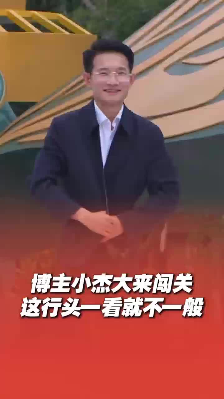 博主小杰大穿夾克皮鞋來闖關