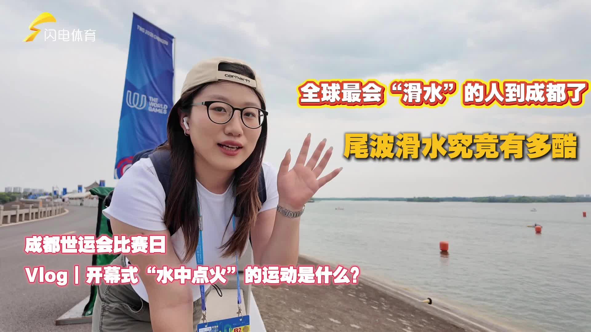 成都世運會比賽日Vlog｜開幕式“水中點火”的運動是什麼？