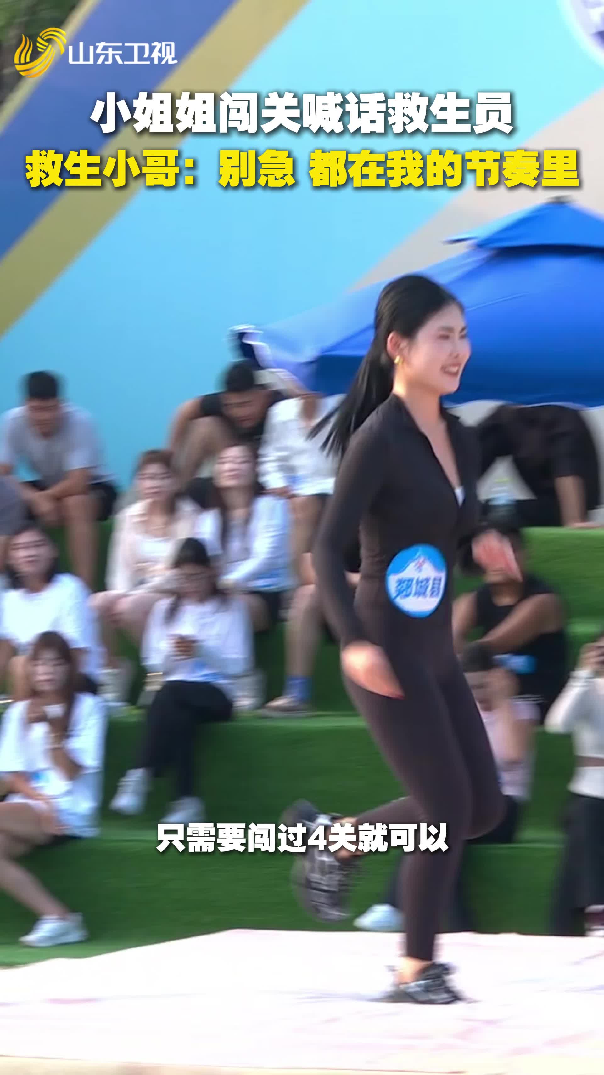 小姐姐闖關途中喊話救生員