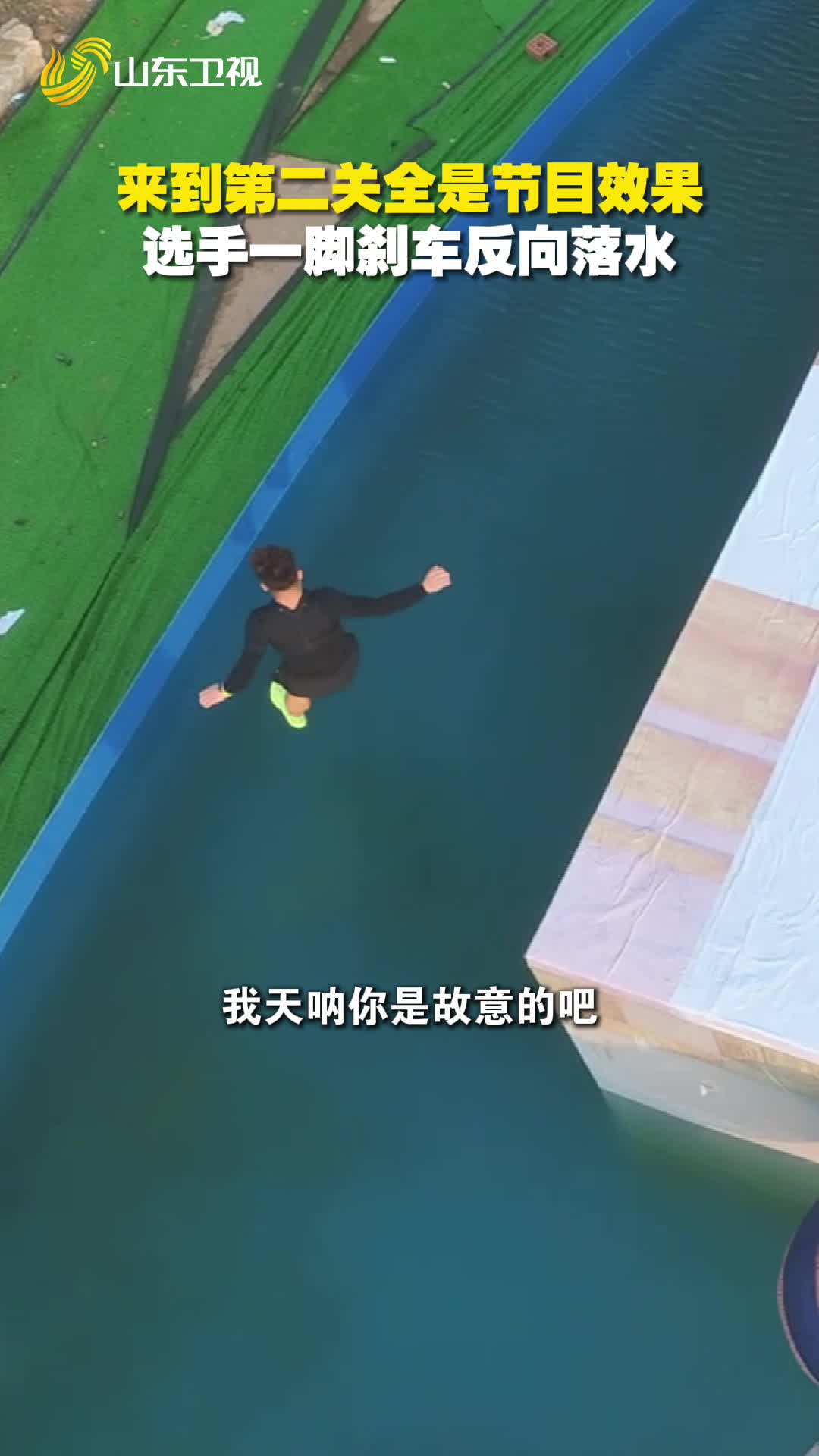來到第二關全是節目效果，選手一腳剎車反向落水