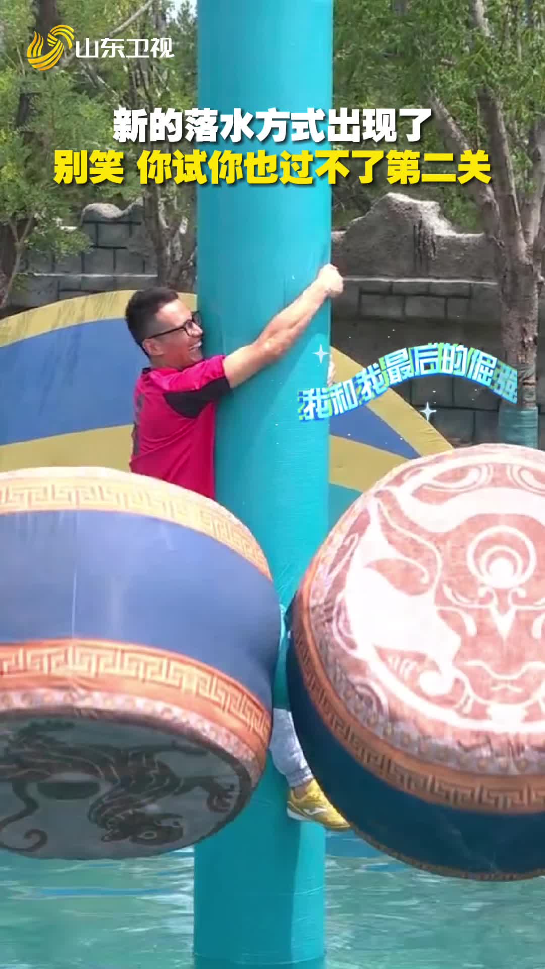 小伙闖關到一半直接抱柱子上，新的落水方式出現了