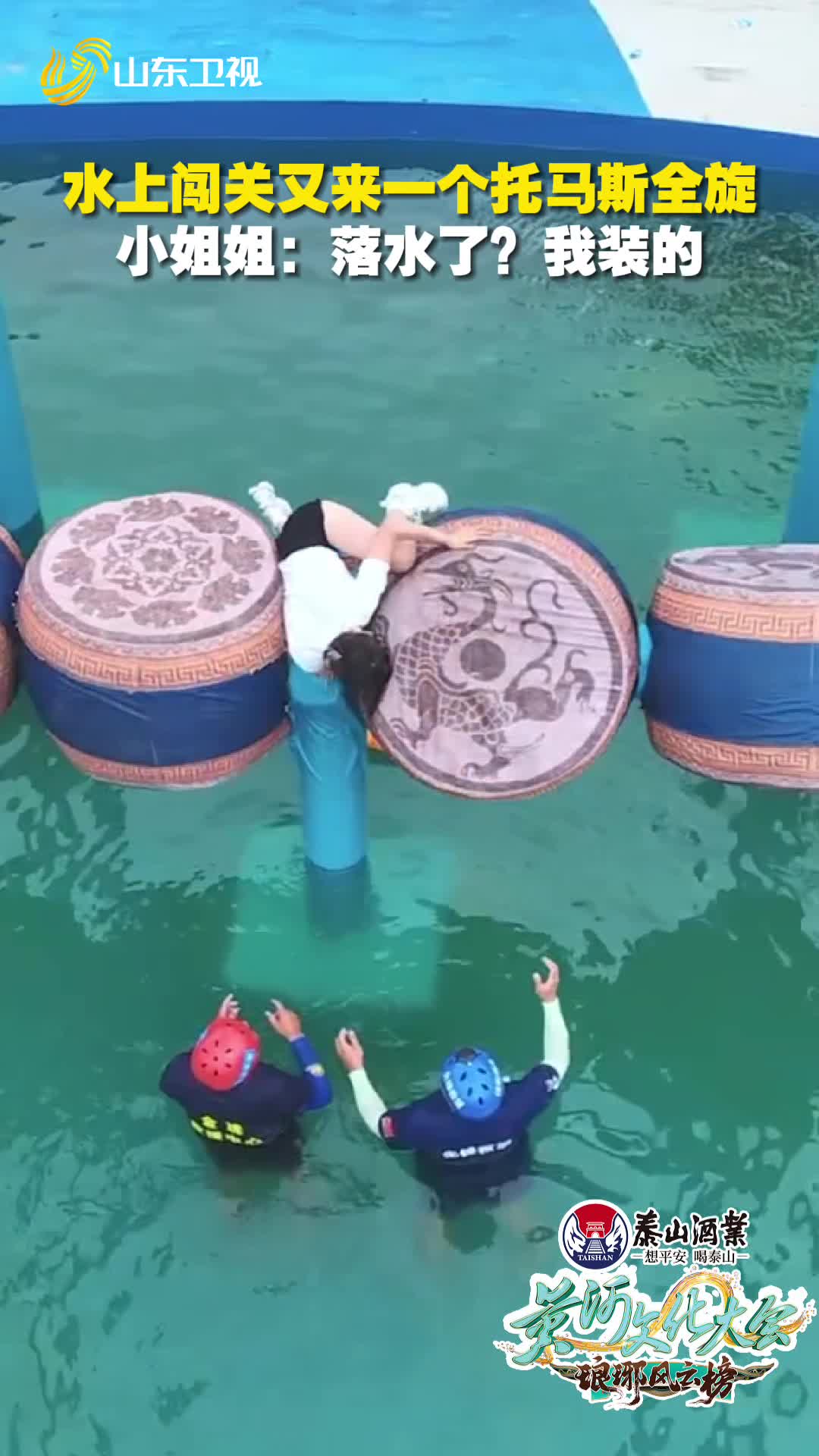 水上闖關(guān)又來一個(gè)托馬斯全旋？小姐姐：落水了？我裝的！