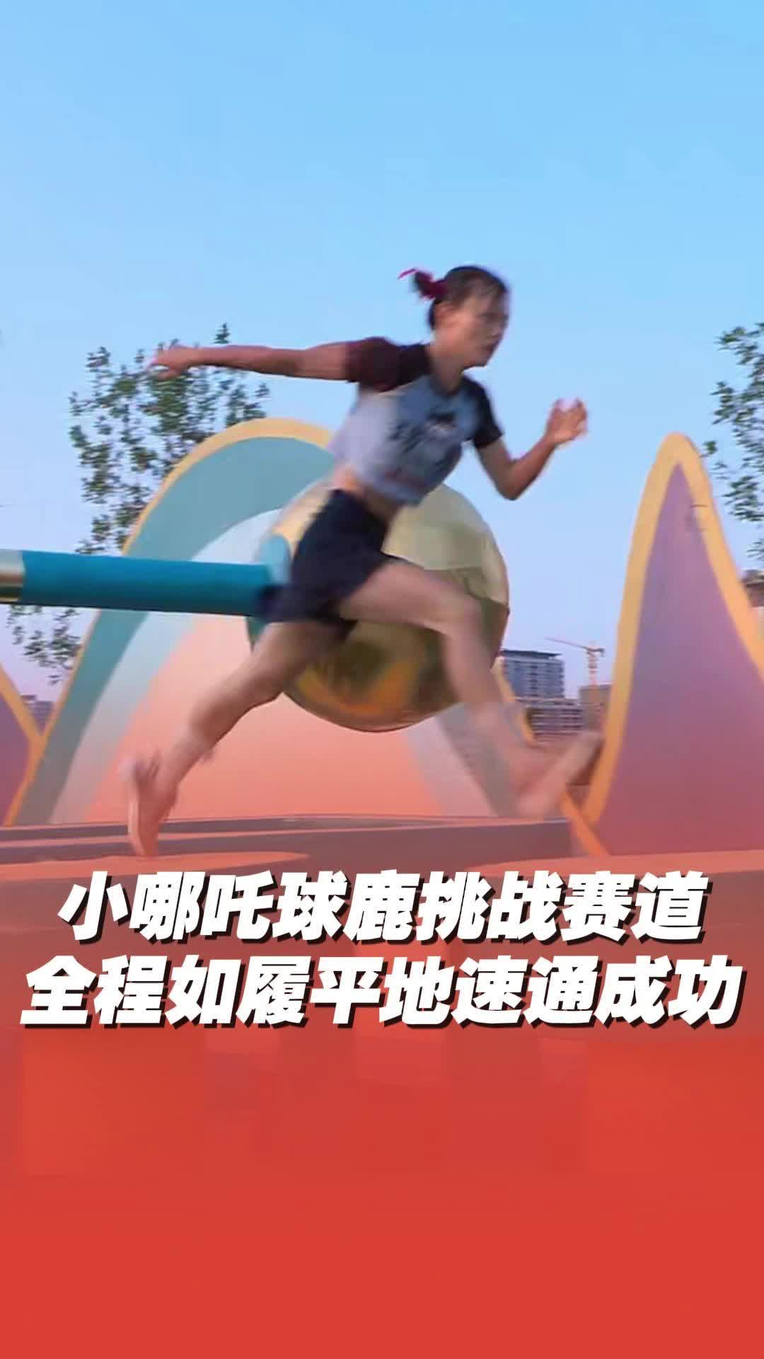 “小哪吒”挑戰賽道 全程如履平地速通成功