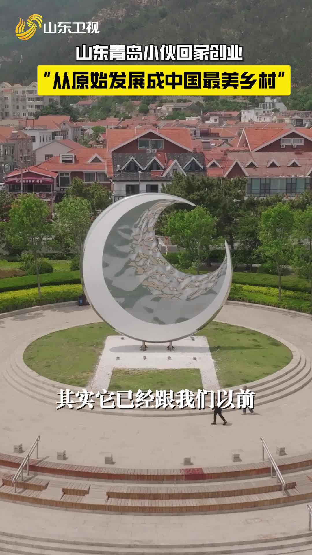 山東小伙回鄉(xiāng)創(chuàng)業(yè)建設美麗鄉(xiāng)村