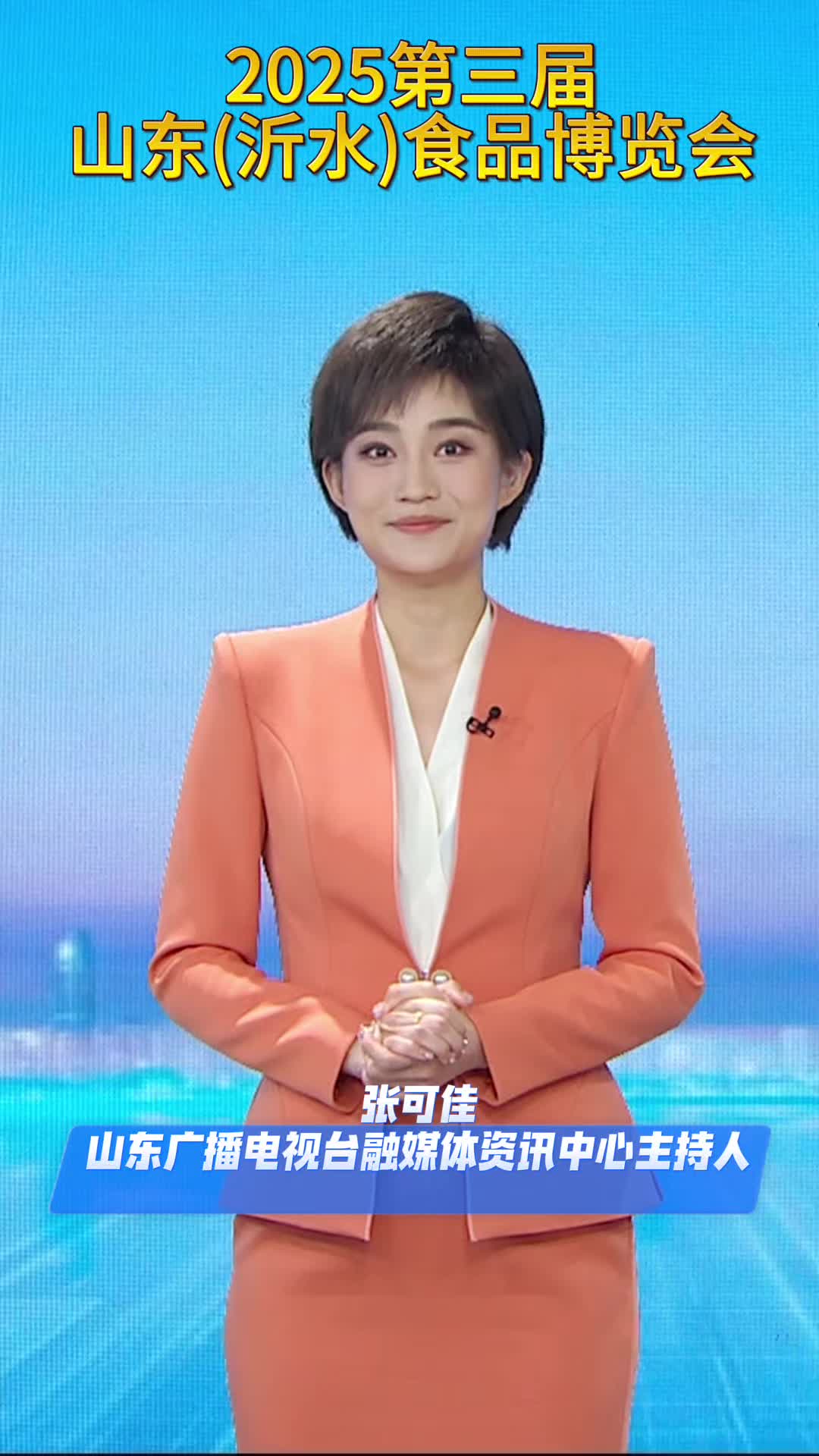 来沂水,解锁那些让人欲罢不能的美味!主播邀您打卡第三届山东(沂水)食品博览会