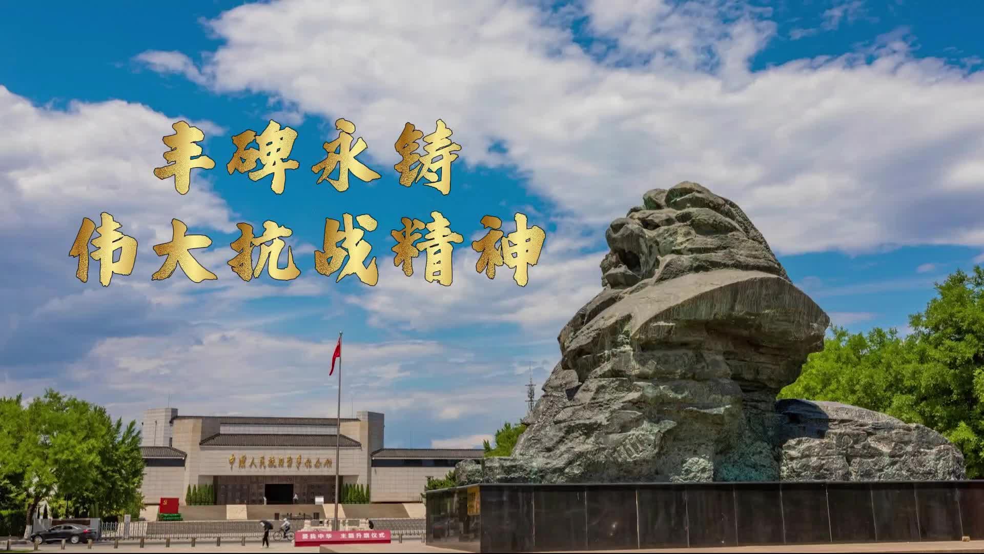 微視頻｜豐碑永鑄：偉大抗戰精神