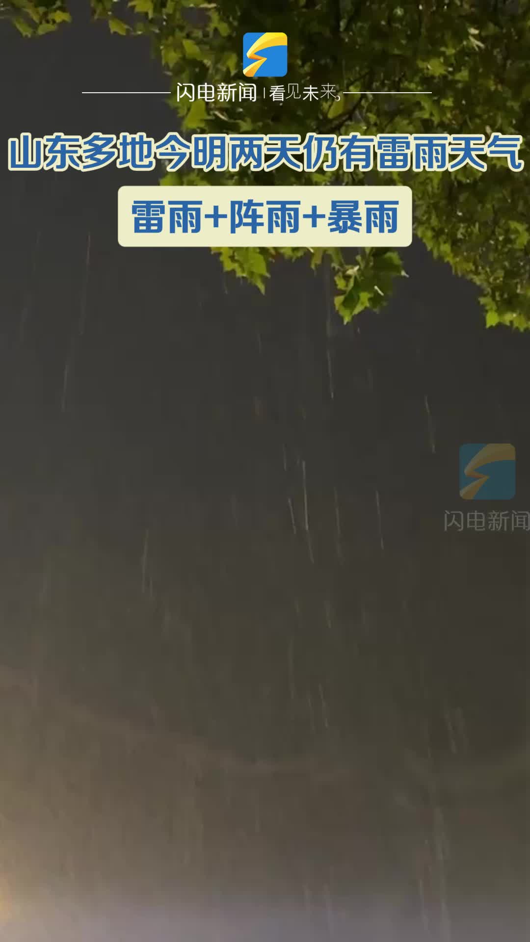山東多地今明兩天仍有雷雨天氣