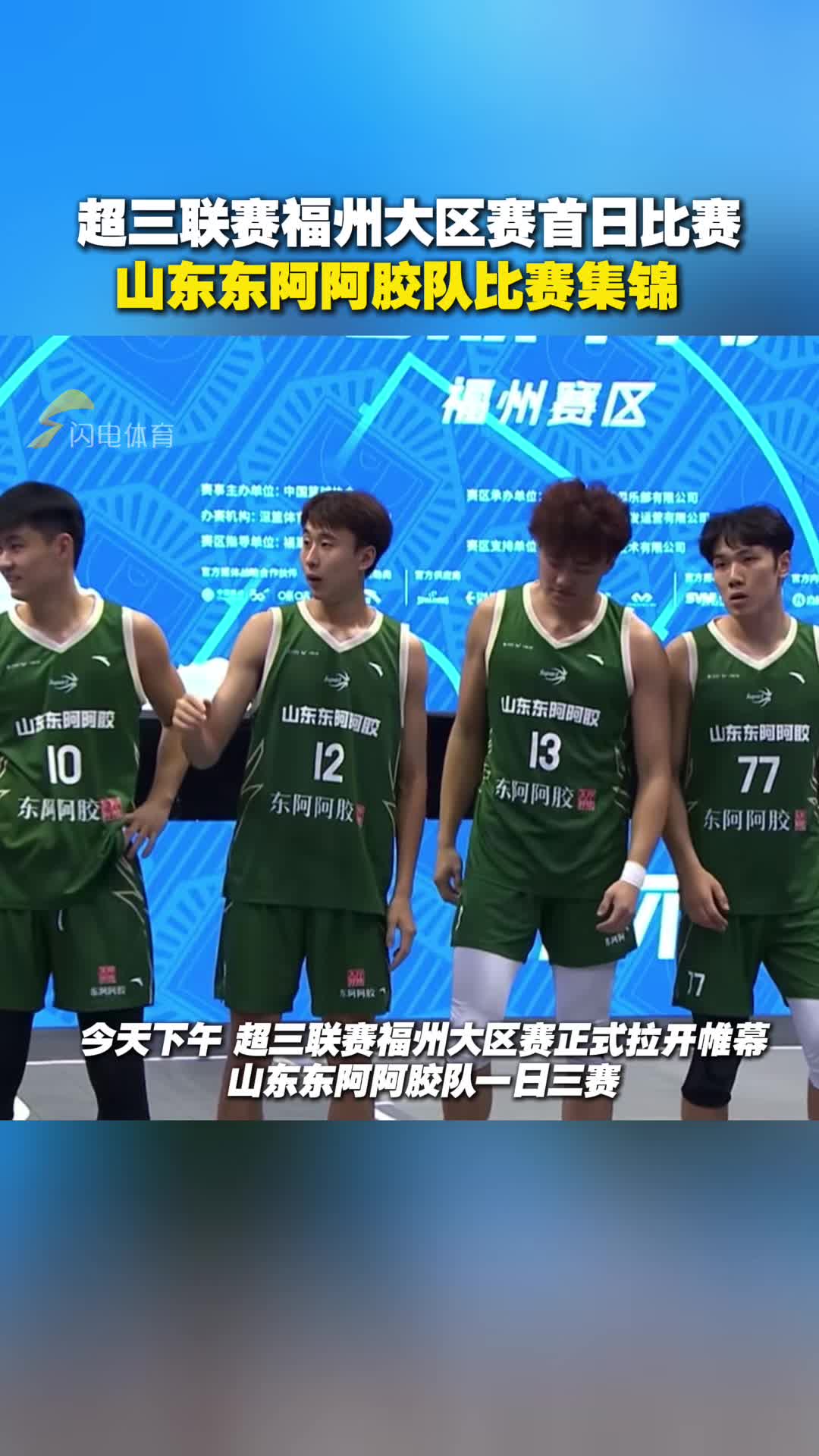 超三聯賽福州大區賽開戰 山東東阿阿膠隊一日三賽